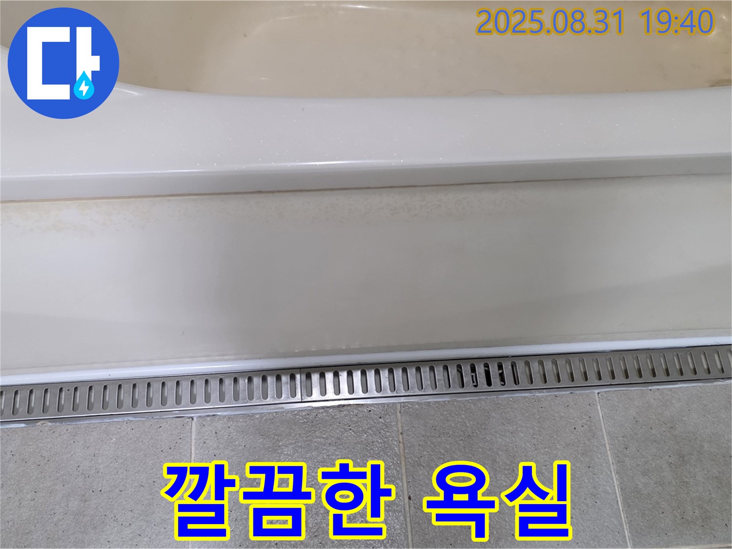 분당 정자동 욕조 트렌치 설치 - 깔끔하고 위생적인 욕실 유지