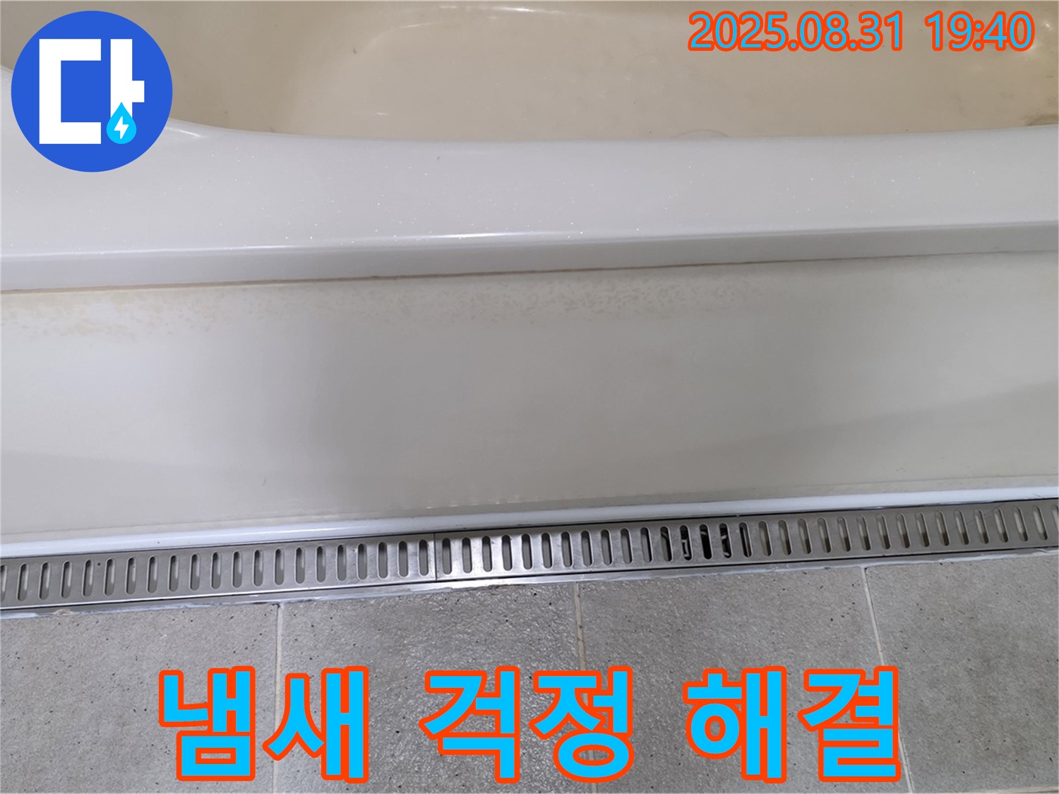 분당 정자동 욕조 트렌치 시공 - 냄새 역류 방지 기능으로 쾌적하게