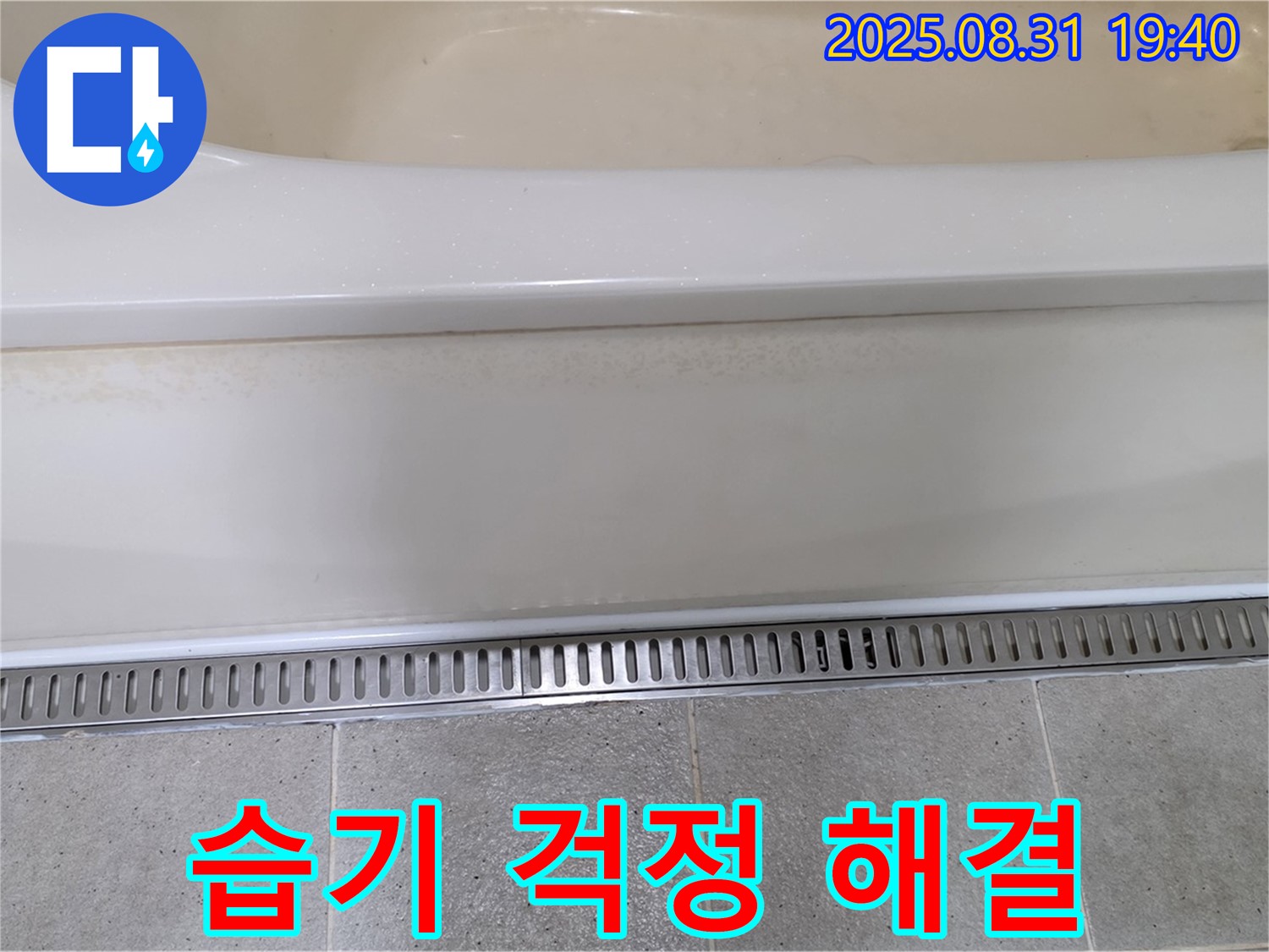 분당 정자동 욕조 트렌치 시공 - 습기 제거 기능으로 쾌적한 욕실 유지