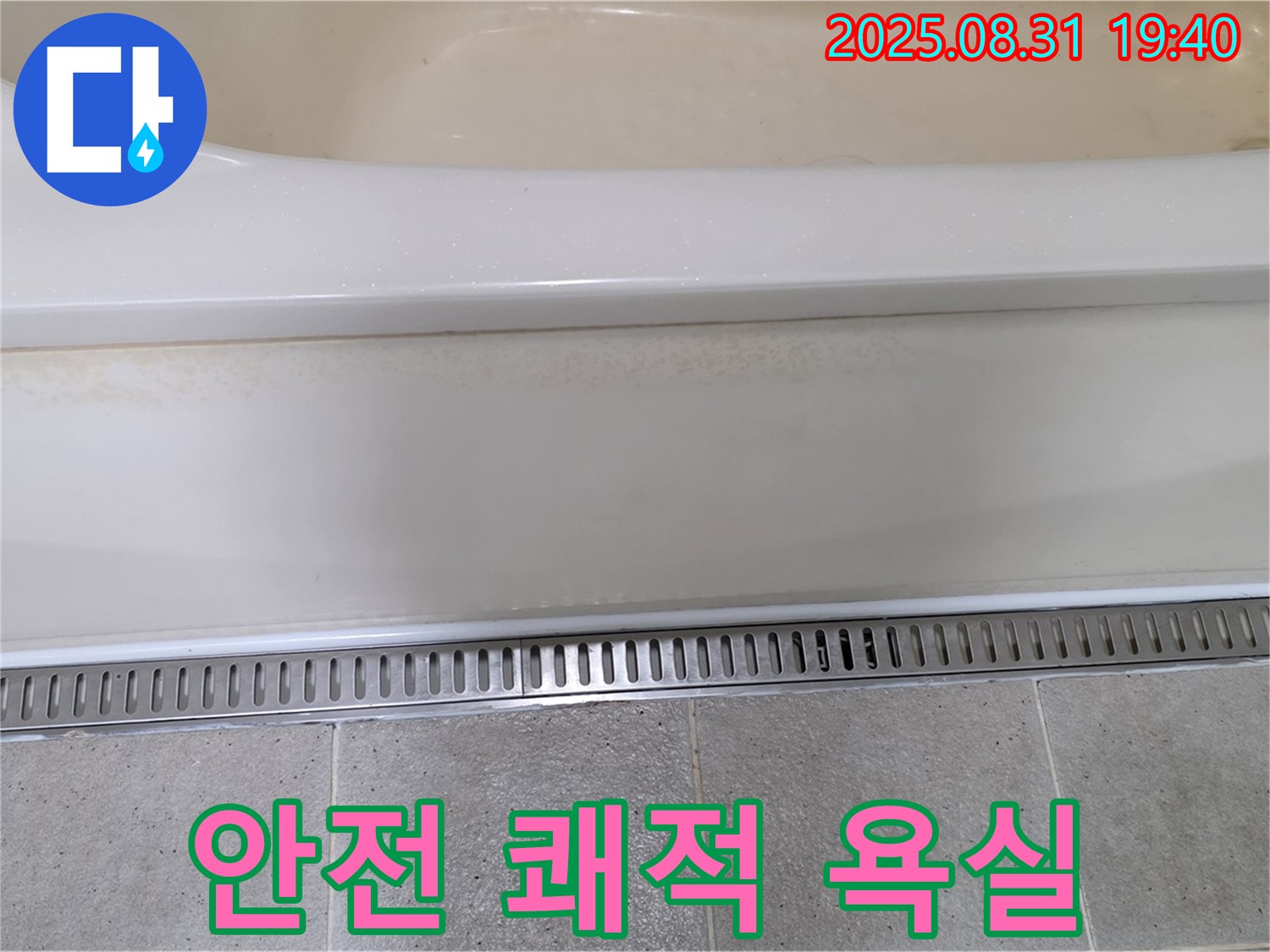 분당 정자동 욕조 트렌치 시공 - 안전하고 쾌적한 욕실 환경 조성