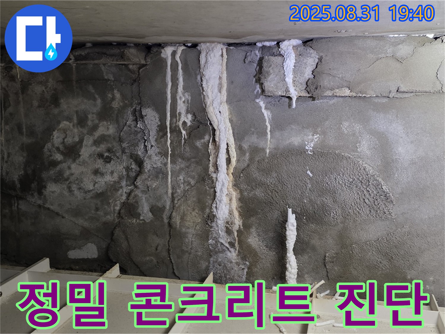 분당 주택 지하 콘크리트 누수 - 첨단 장비 사용, 콘크리트 누수 원인 정밀하게 진단