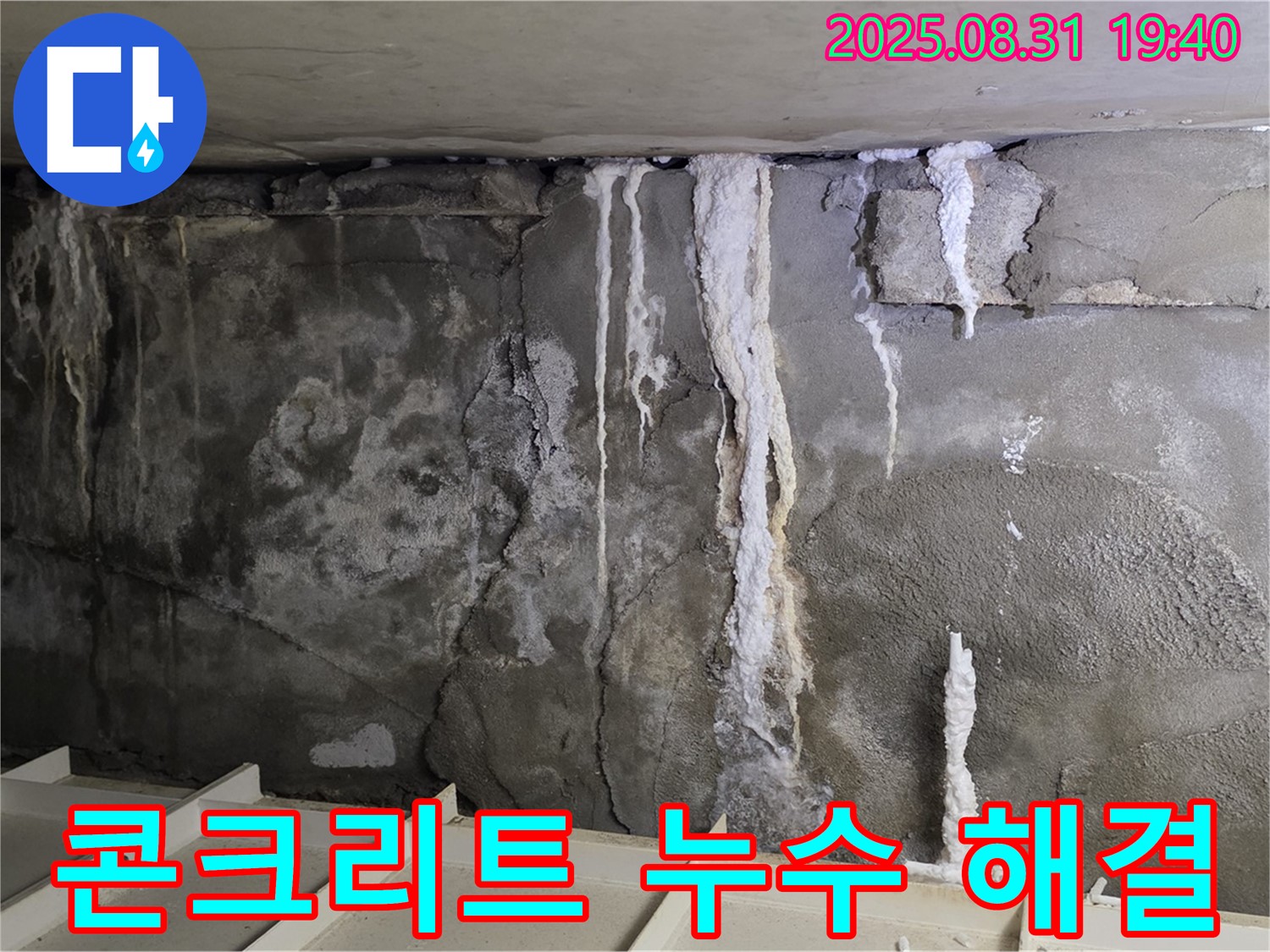 분당 콘크리트 누수 해결 - 콘크리트 벽의 심각한 누수, 저희가 책임지고 완벽하게 해결해 드립니다.