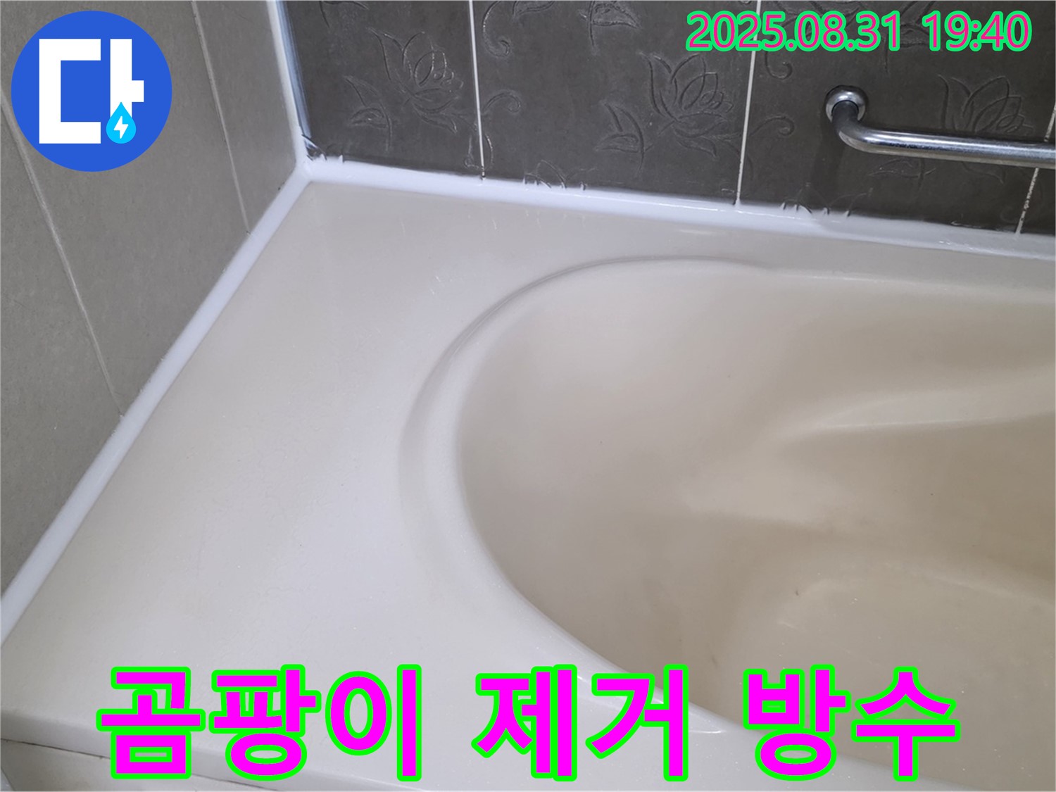 분당 판교동 욕조 실리콘 - 곰팡이 제거 후 완벽 방수 시공으로 누수 해결!