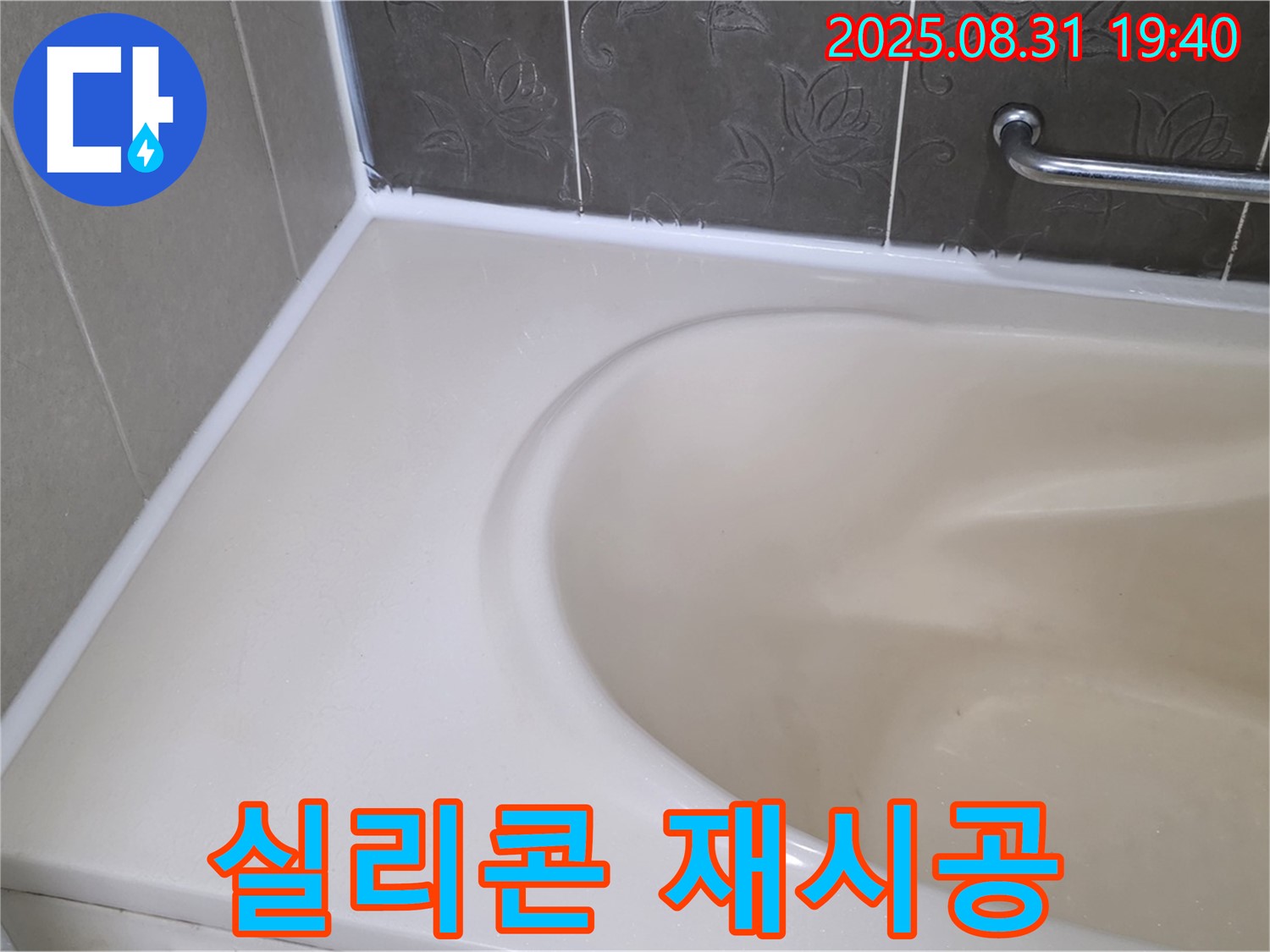 분당 판교동 욕조 실리콘 - 재시공으로 곰팡이와 누수 한 번에 해결!