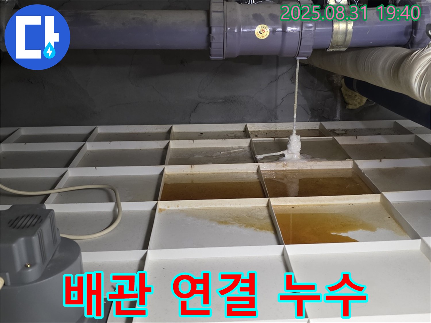 분당구 구미동 건물 누수 - 배관 연결 부위 누수, 꼼꼼 보수