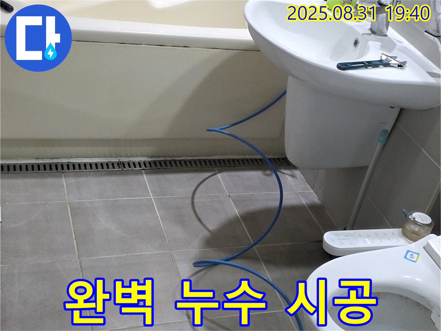 분당구 백현동 누수 - 완벽 시공, 재발 방지 약속