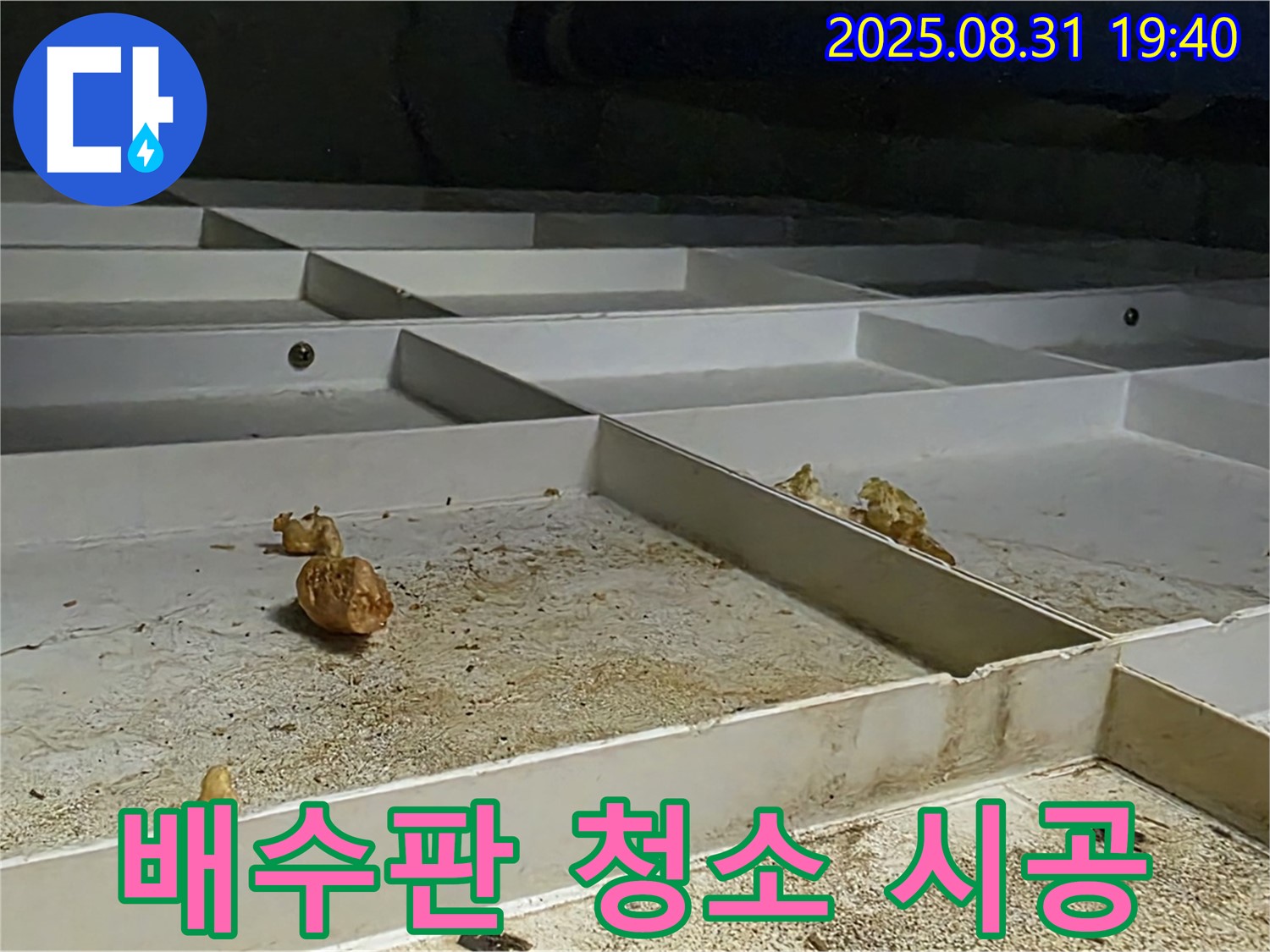 분당구 백현동 누수 - 천장 배수판 완벽하게 청소 시공 완료