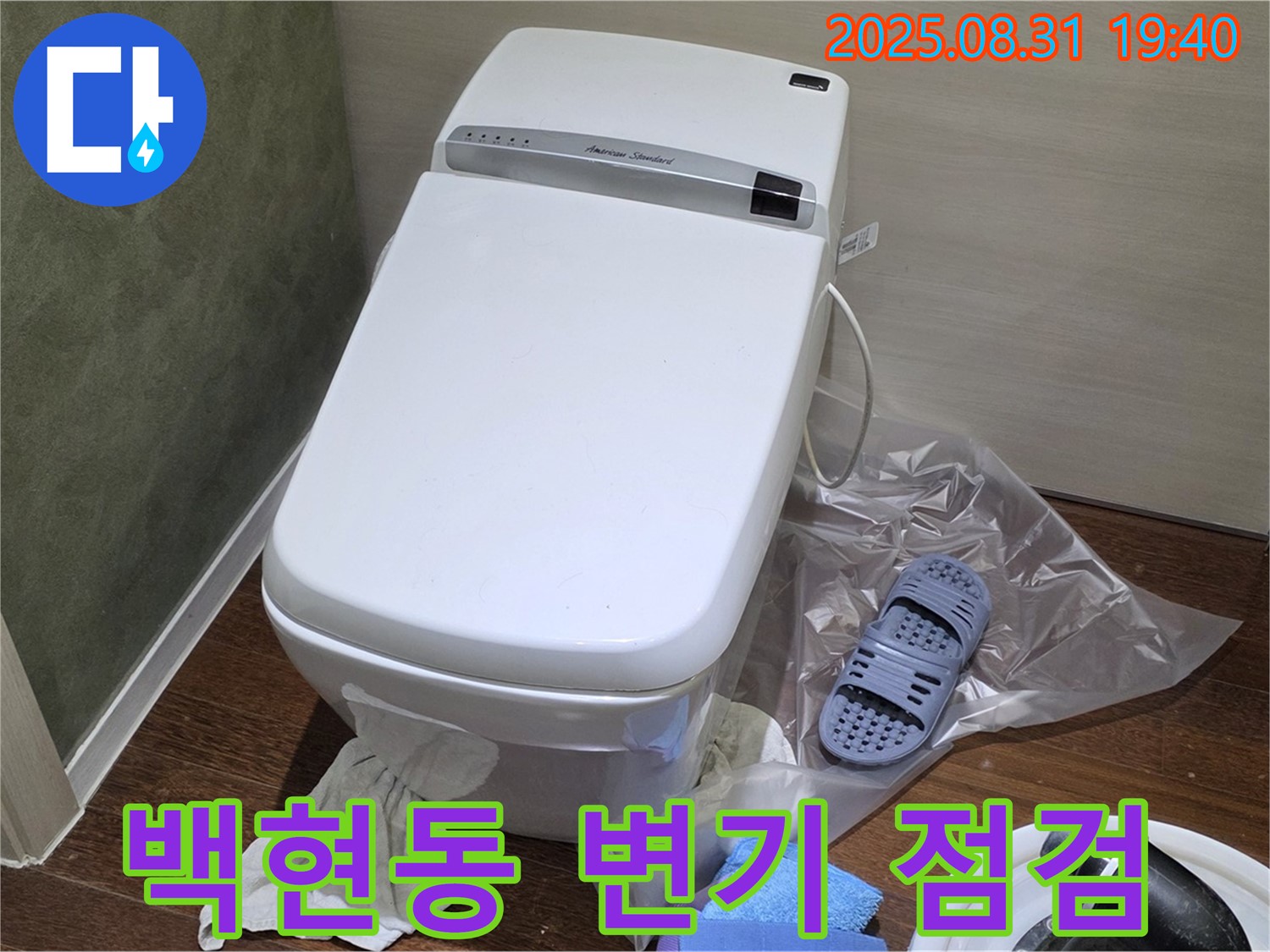 분당구 백현동 변기 누수 - 꼼꼼한 점검으로 누수 걱정 해결 보장
