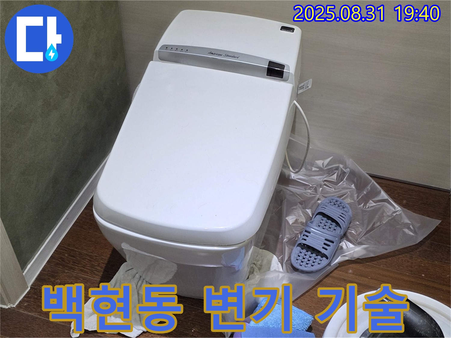 분당구 백현동 변기 누수 - 확실한 기술력으로 완벽하게 해결
