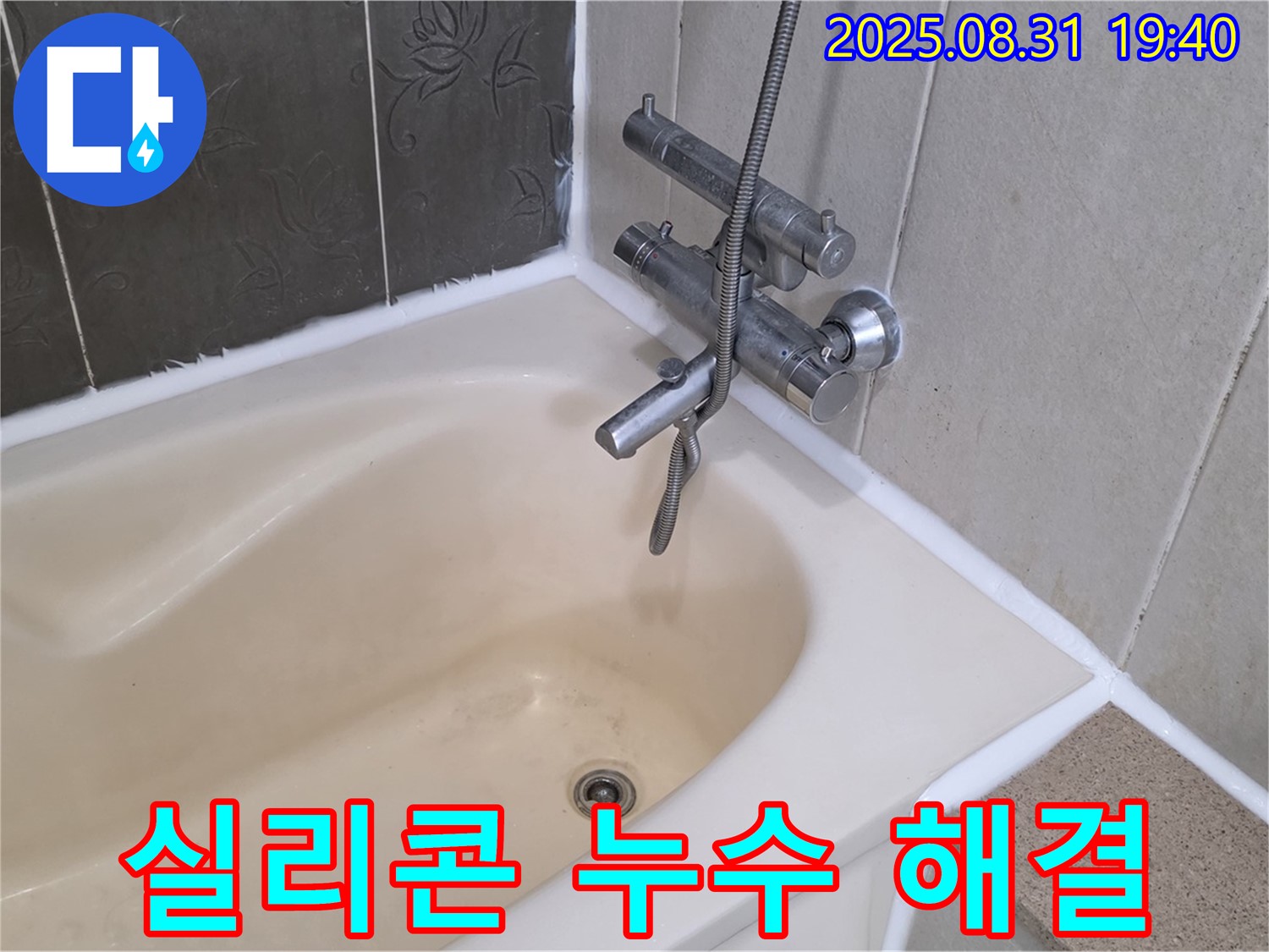 분당구 백현동 욕조 실리콘 누수 해결 - 곰팡이 방지 시공!