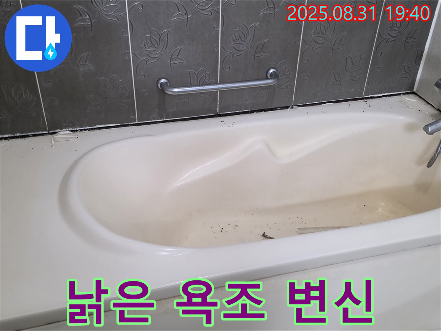 분당구 산운동 - 낡고 오염된 욕조 누수 해결을 위한 완벽 변신