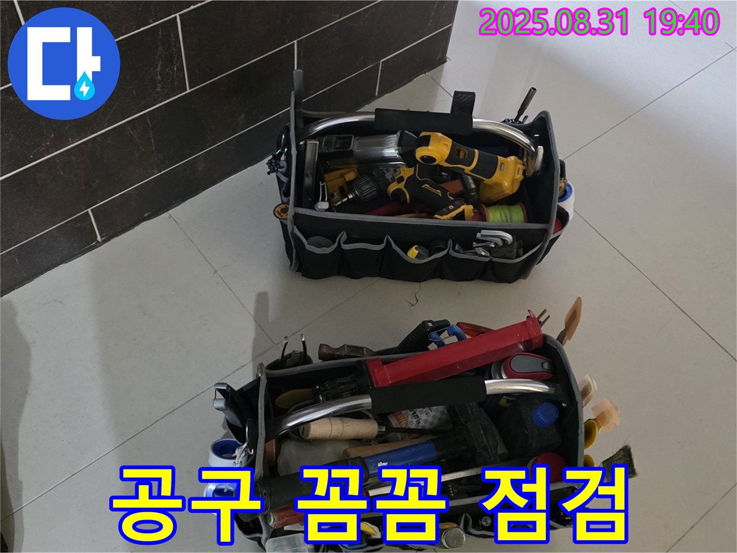 분당구 산운동 누수 - 꼼꼼한 공구 점검은 누수 해결의 기본