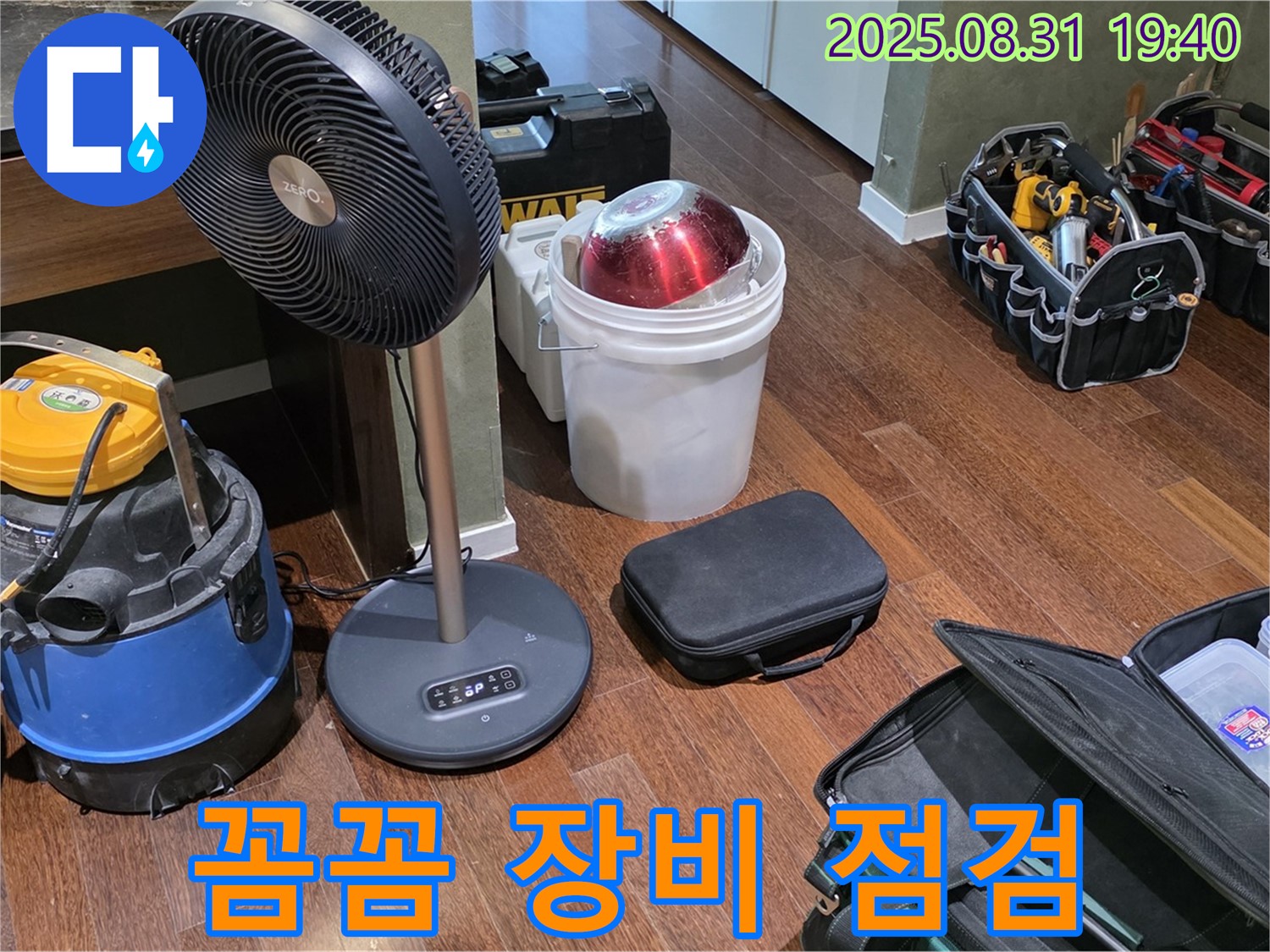 분당구 산운동 누수 - 꼼꼼한 장비 점검! 완벽한 시공을 위한 필수 과정입니다.