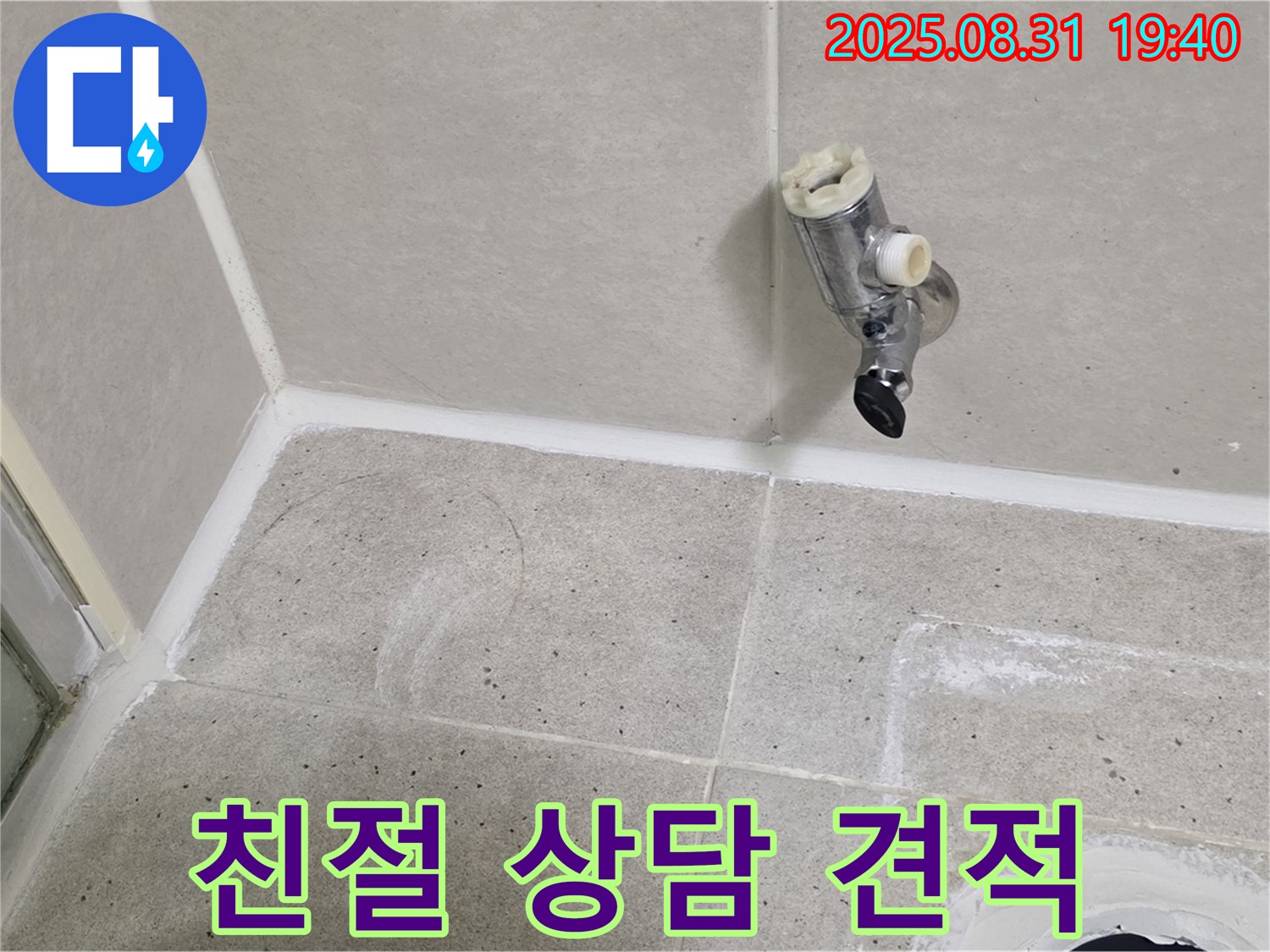 분당구 산운동 누수 - 샤워 수전 누수, 친절한 상담과 합리적인 견적을 제공합니다.