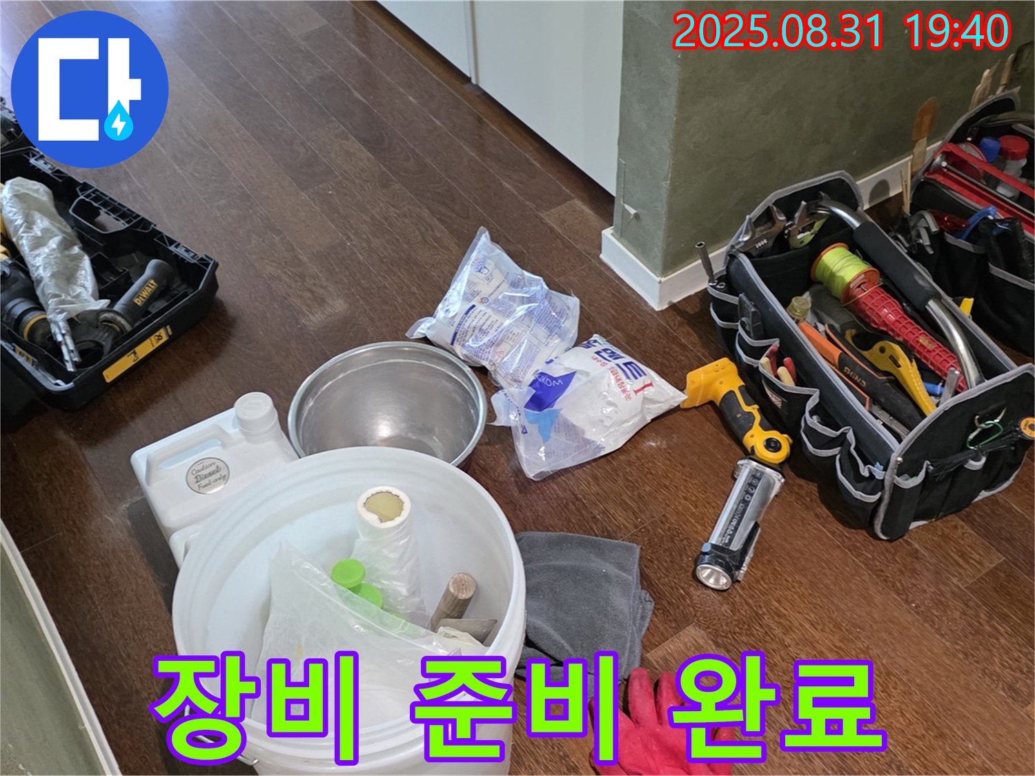 분당구 산운동 누수 - 완벽한 장비 준비로 누수 해결 준비 완료!