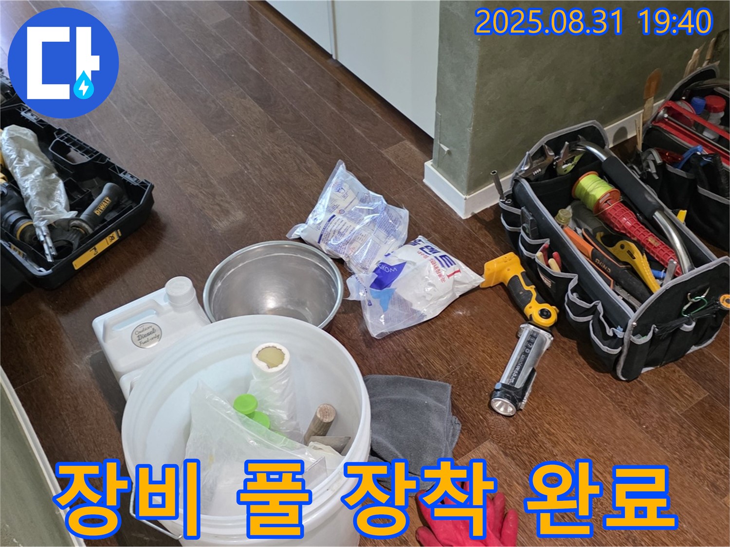 분당구 산운동 누수 - 완벽한 장비 풀 장착으로 누수 해결 준비 완료!