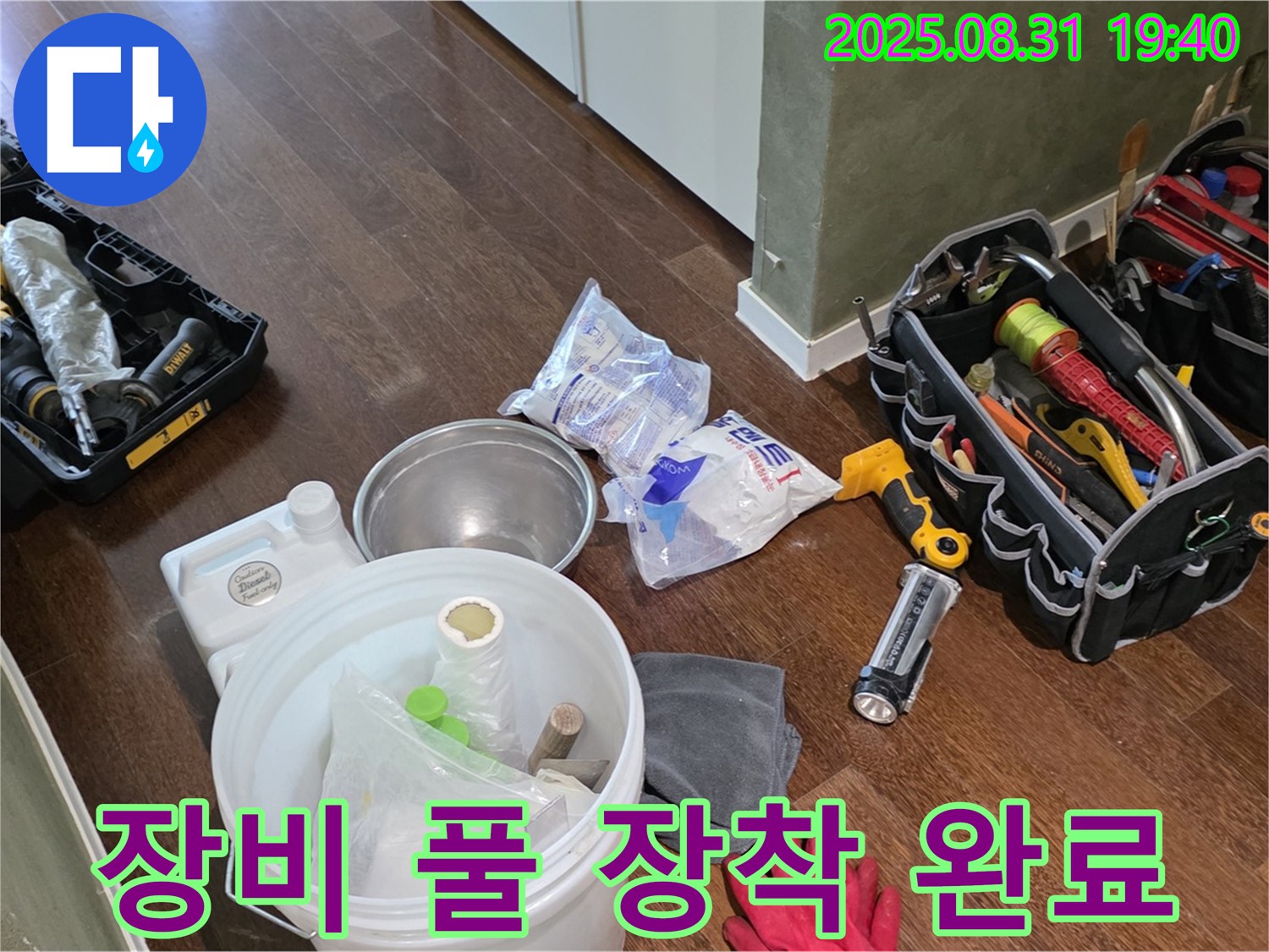 분당구 산운동 누수 - 완벽한 장비 풀 장착으로 누수 해결 준비 완료!