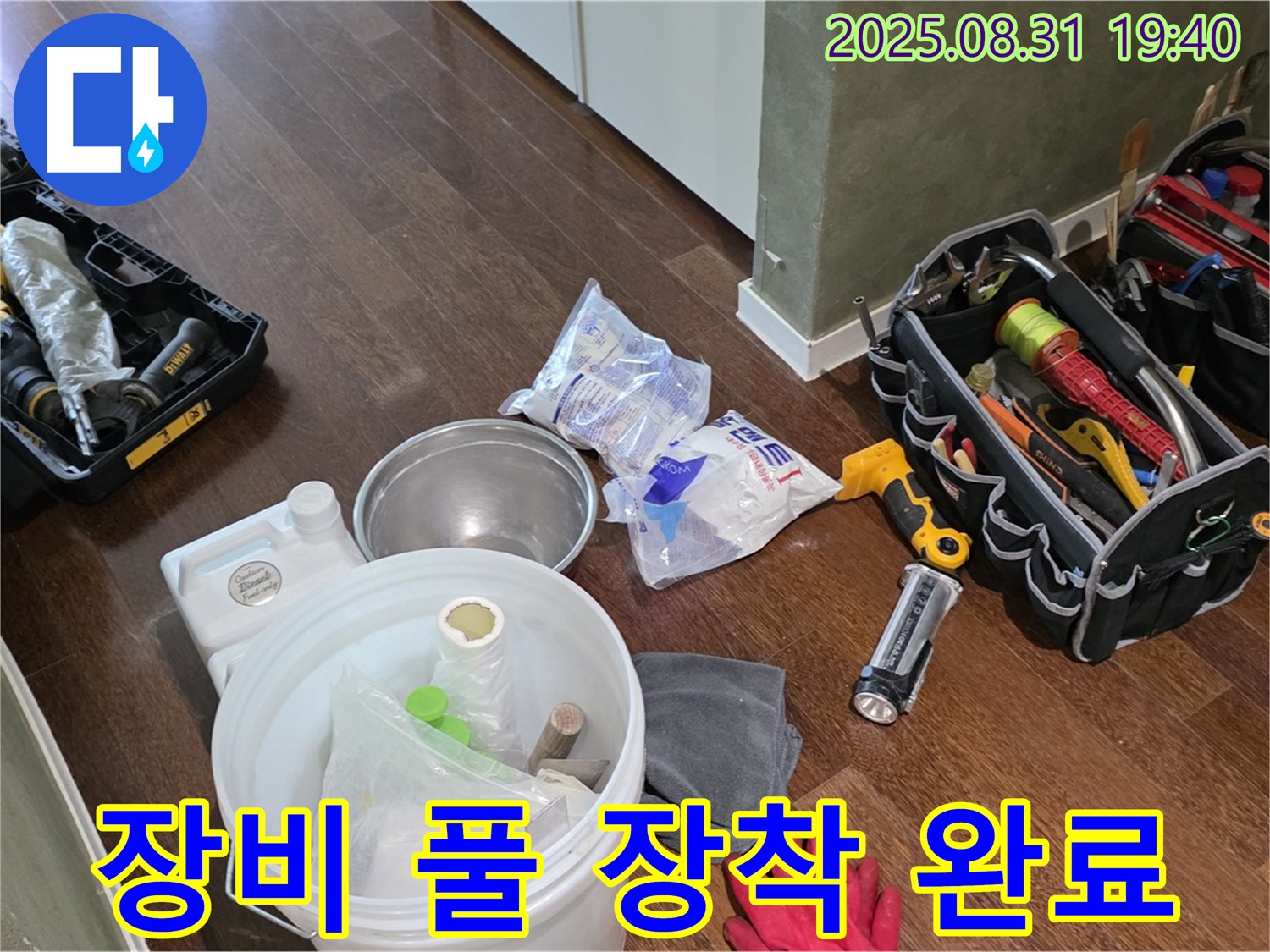 분당구 산운동 누수 - 완벽한 장비 풀 장착으로 누수 해결 준비 완료!
