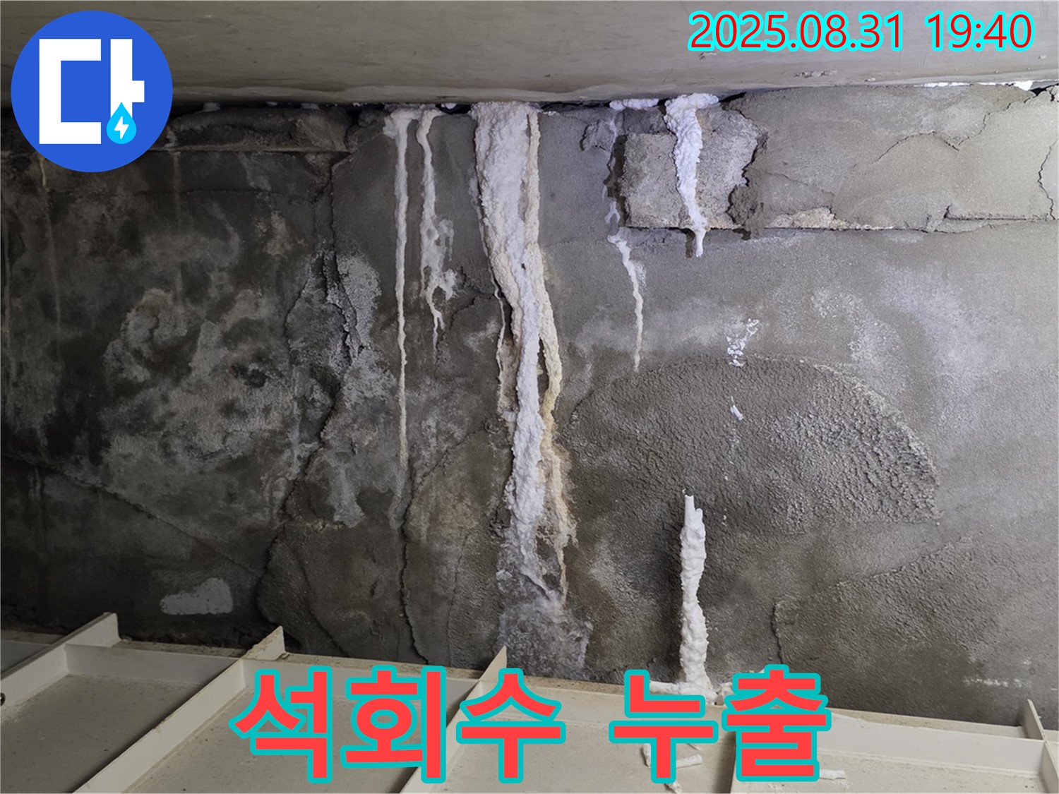 분당구 산운동 상가 건물 지하 누수 - 심각한 석회수 누출과 콘크리트 부식, 건물 안전 위협