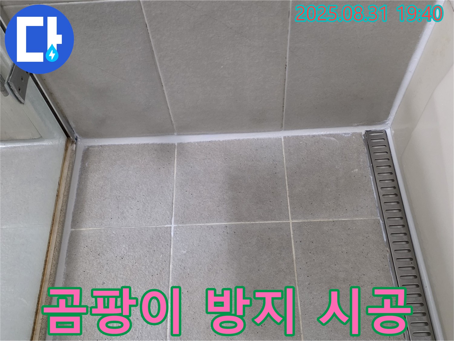 분당구 산운동 샤워 파티션 실리콘 시공 - 곰팡이 방지 시공으로 누수 해결!