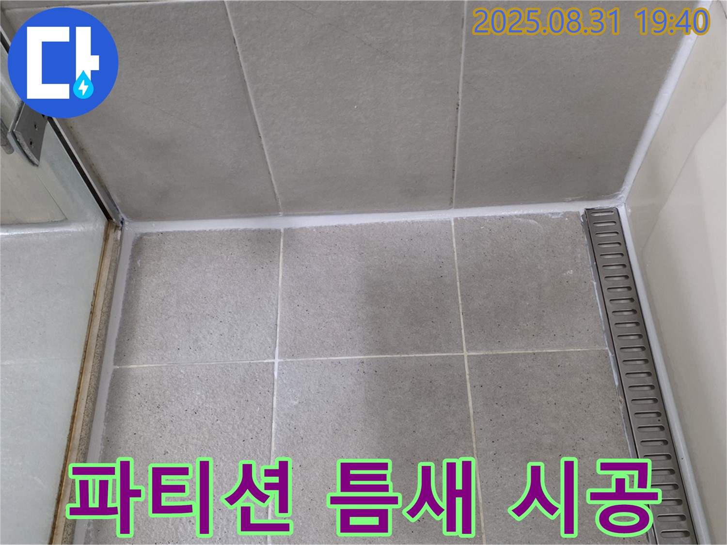 분당구 산운동 샤워 파티션 틈새 누수 - 실리콘 보수 작업으로 간단하게 해결!