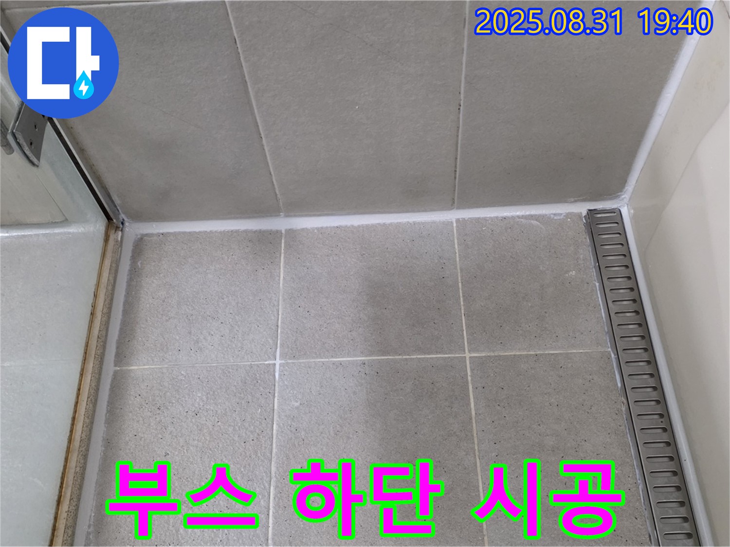 분당구 산운동 샤워부스 하단 누수 - 실리콘 재시공으로 완벽하게 방수!