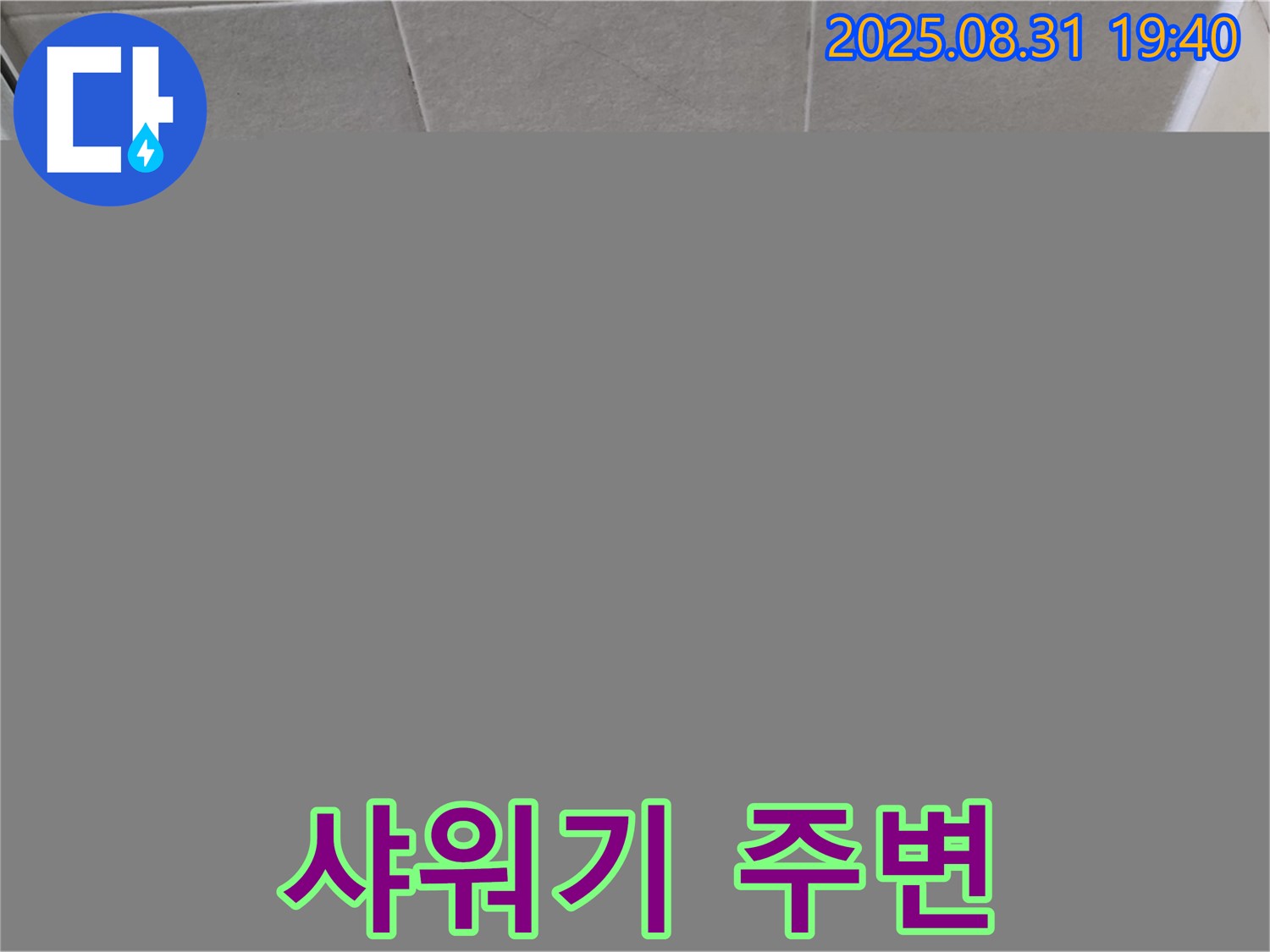 분당구 산운동 욕실 샤워기 주변 누수 - 실리콘 시공으로 간단하게 누수를 해결했습니다.
