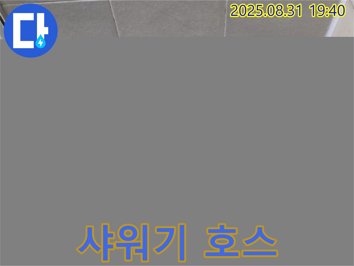 분당구 산운동 욕실 실리콘 시공 - 샤워기 호스 연결부위 누수를 해결했습니다.