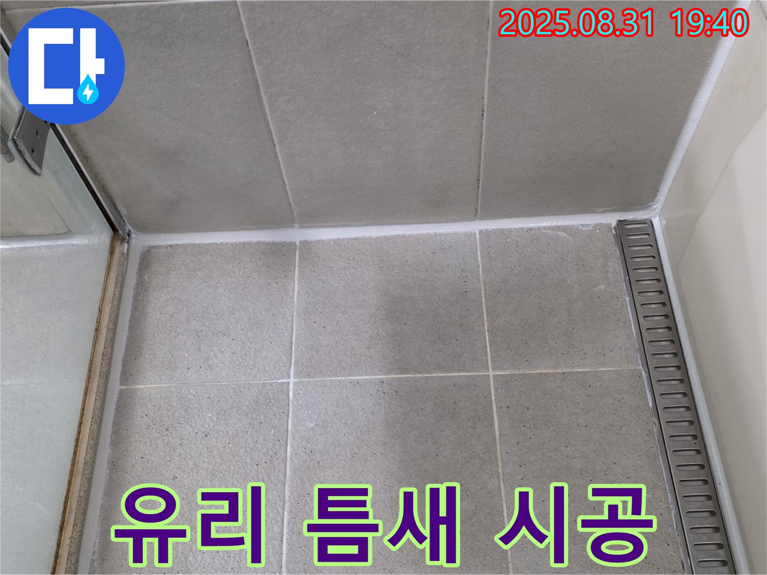분당구 산운동 욕실 실리콘 시공 - 샤워부스 유리 틈새 누수를 완벽하게 차단했습니다.