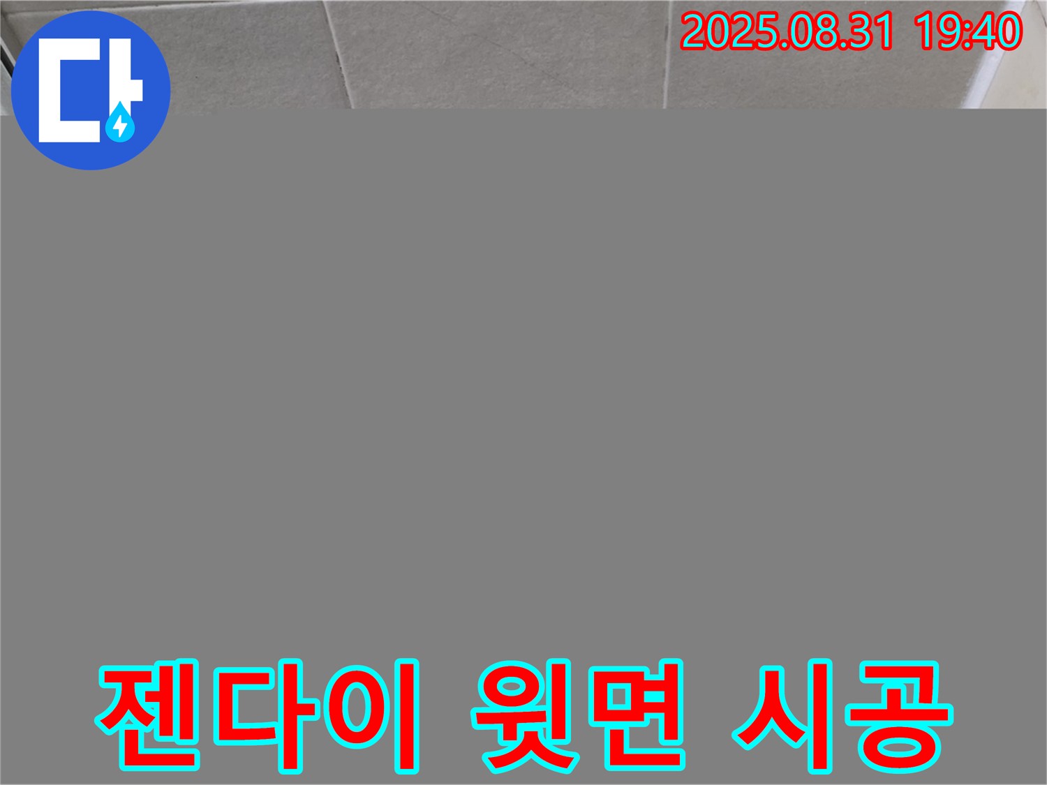 분당구 산운동 욕실 젠다이 윗면 누수 - 실리콘 꼼꼼 시공으로 누수 해결!