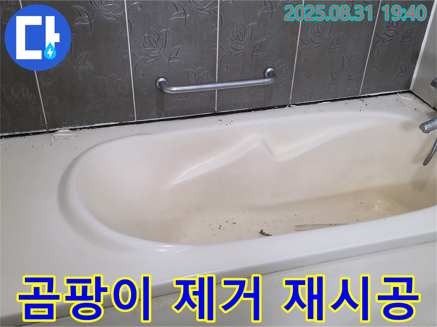 분당구 산운동 - 욕조 누수 곰팡이 핀 실리콘 완벽 제거 후 재시공 완료