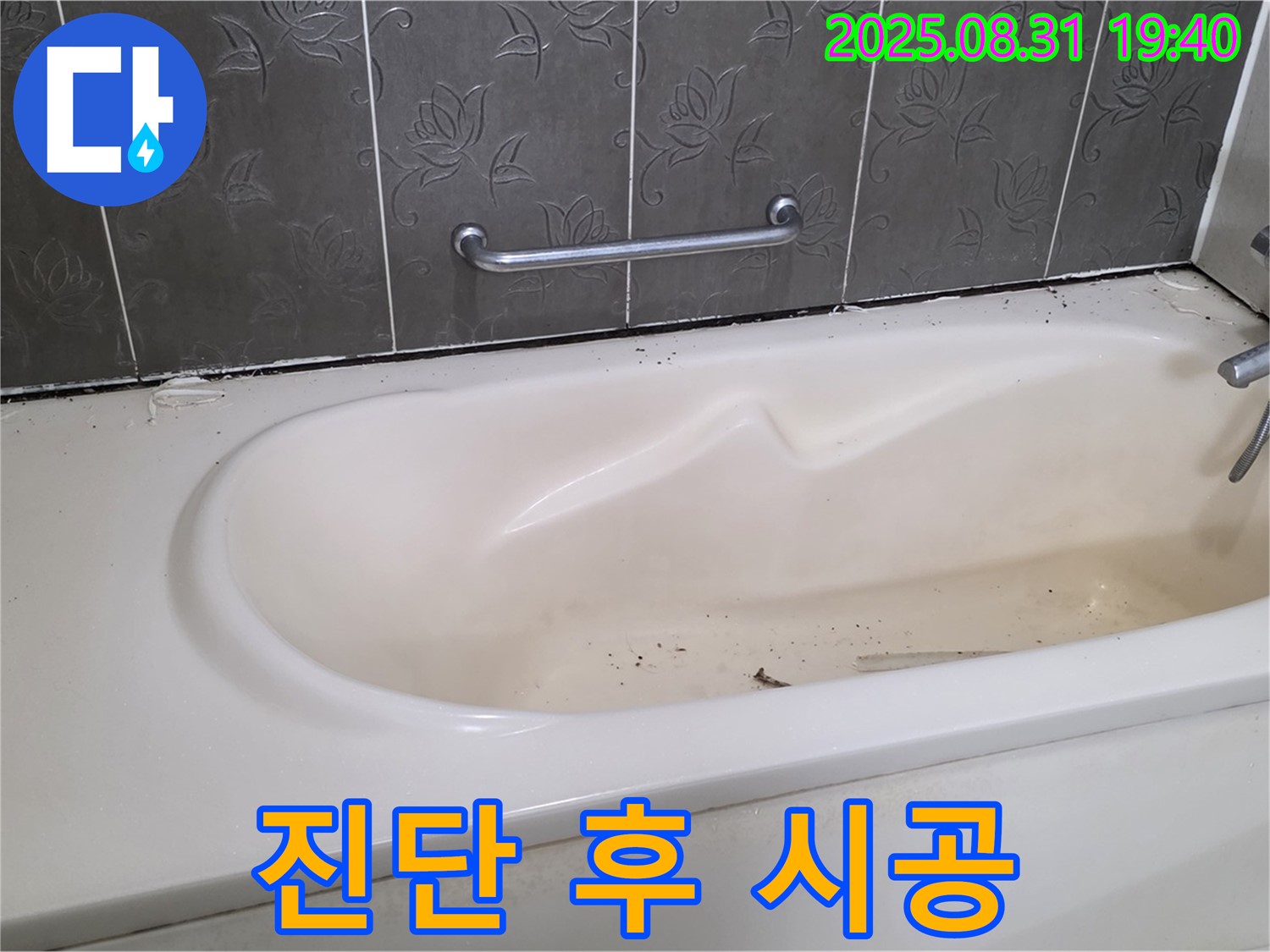 분당구 산운동 - 욕조 누수 꼼꼼한 진단 후 맞춤 시공으로 해결
