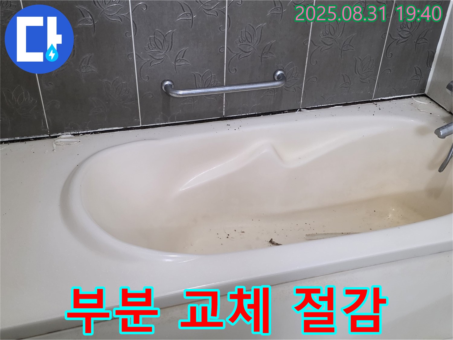 분당구 산운동 - 욕조 누수 부분 교체로 비용 절감 맞춤 솔루션