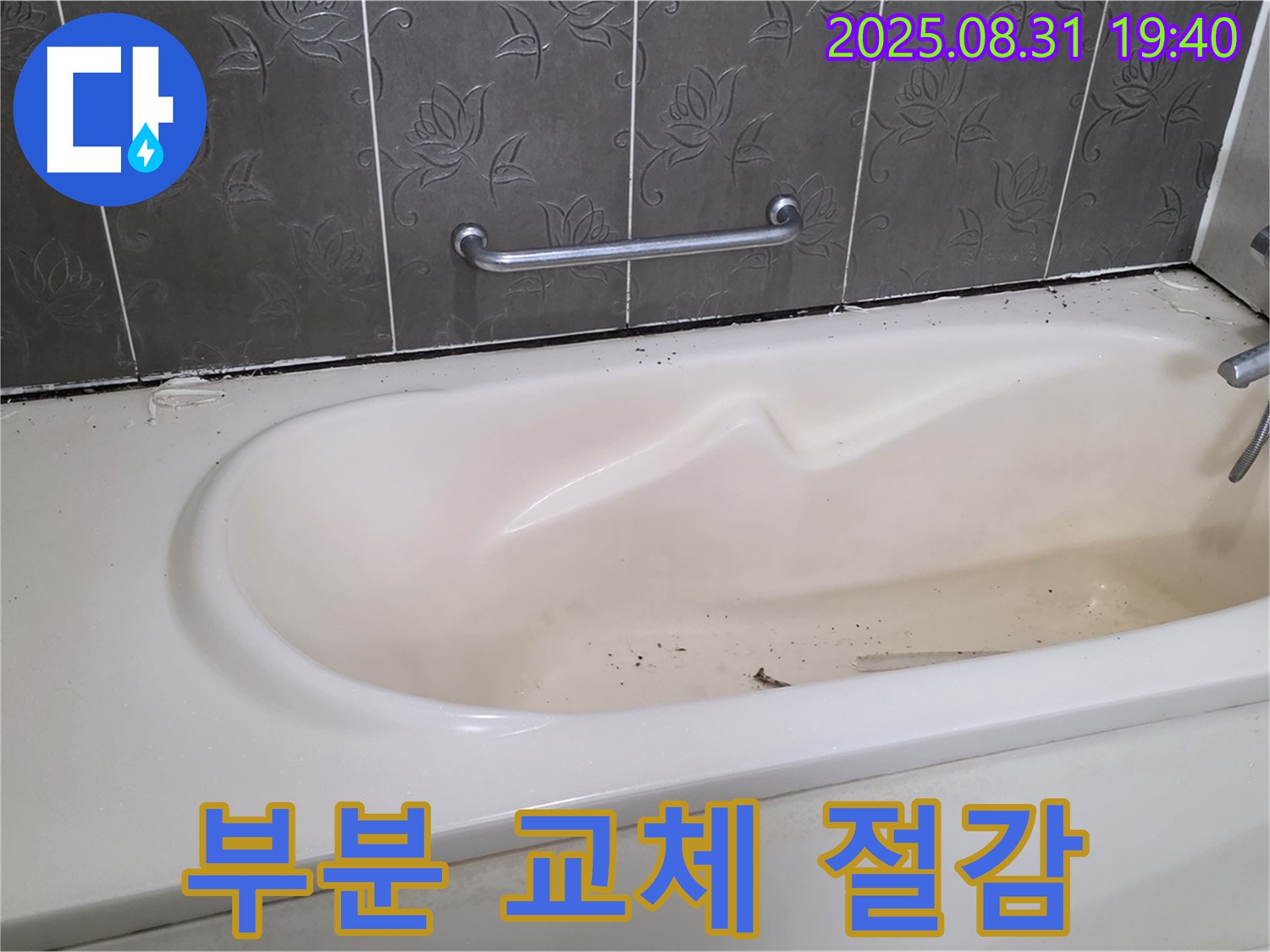 분당구 산운동 - 욕조 누수 부분 교체로 비용 절감 맞춤 솔루션 제공