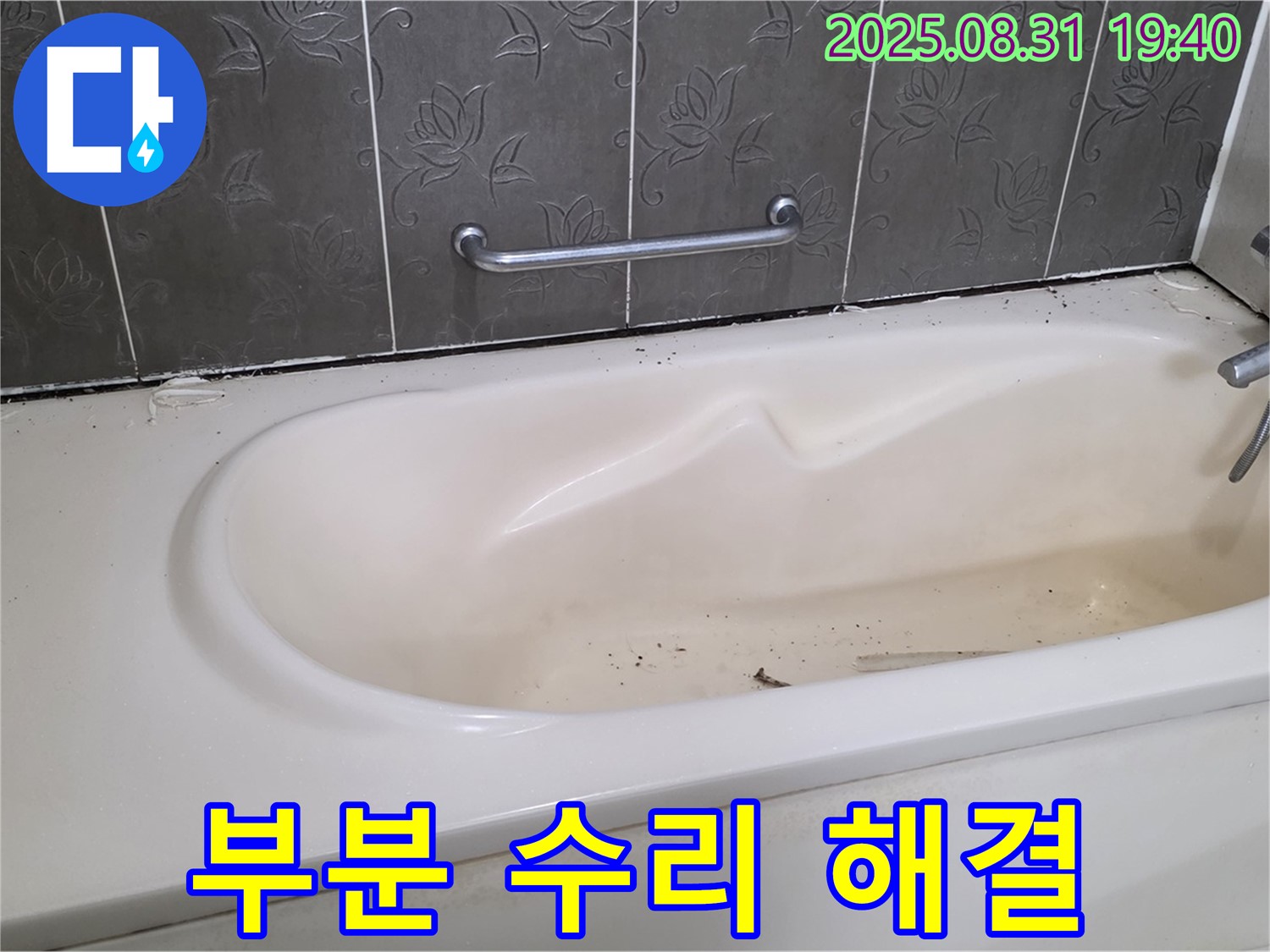 분당구 산운동 - 욕조 누수 부분 수리 OK 합리적인 비용으로 해결 완료