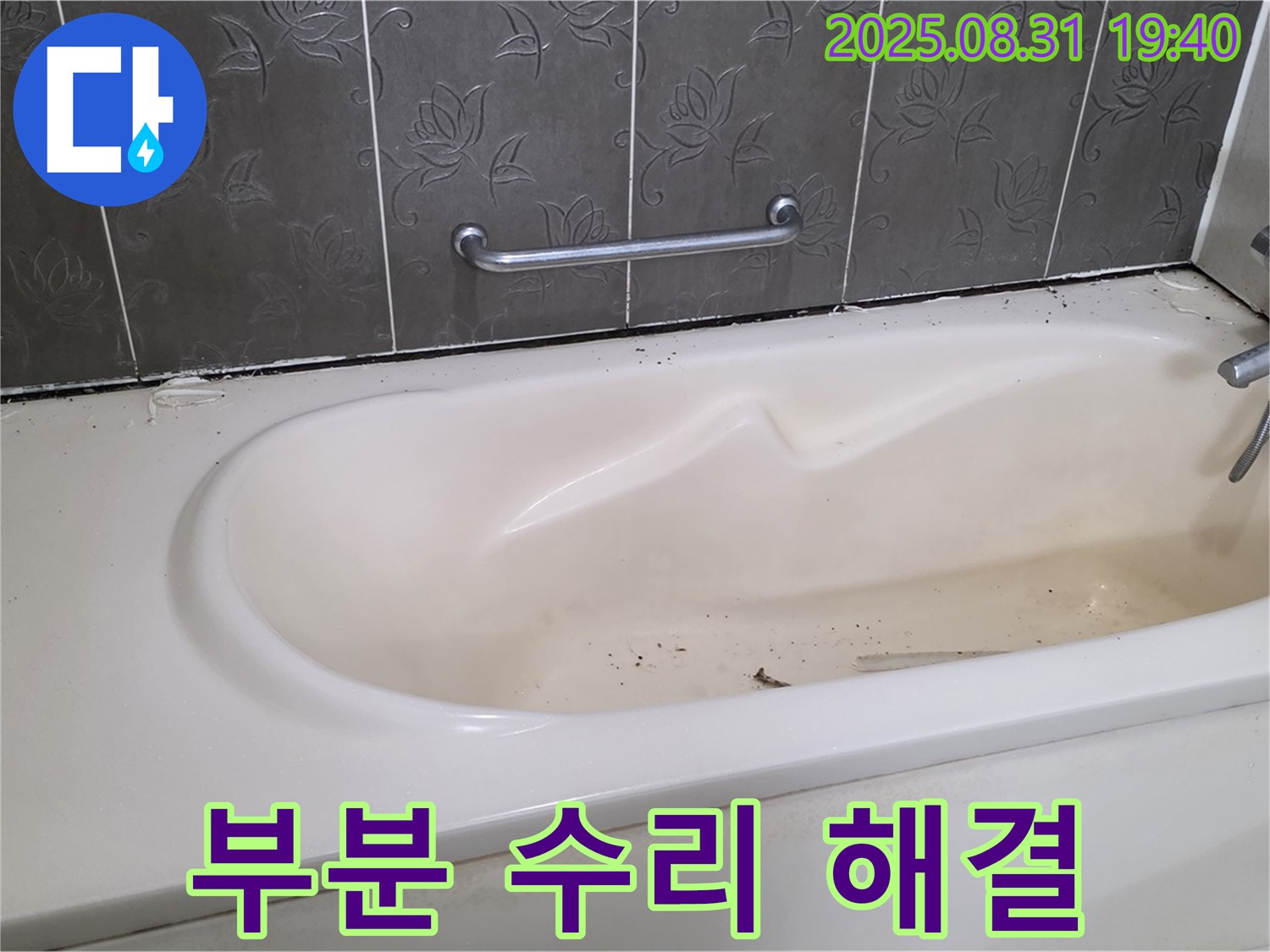 분당구 산운동 - 욕조 누수 부분 수리 전문 합리적인 비용으로 해결