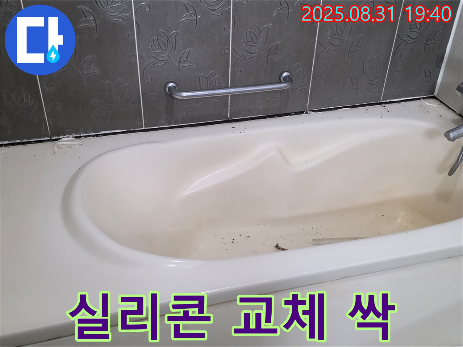 분당구 산운동 - 욕조 누수 오래된 실리콘 교체 곰팡이까지 싹 제거