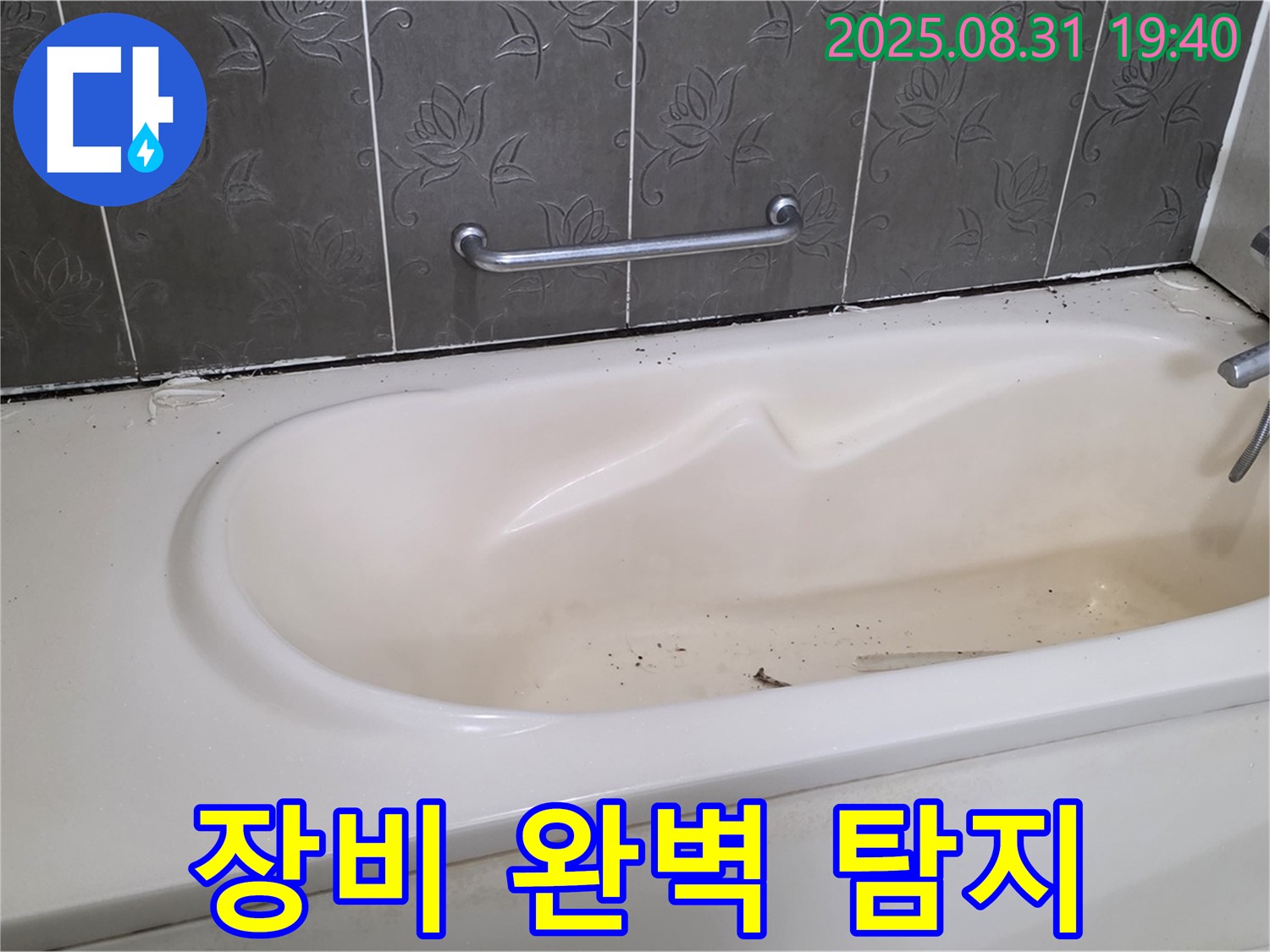 분당구 산운동 - 욕조 누수 최신 장비로 숨은 누수까지 완벽 탐지