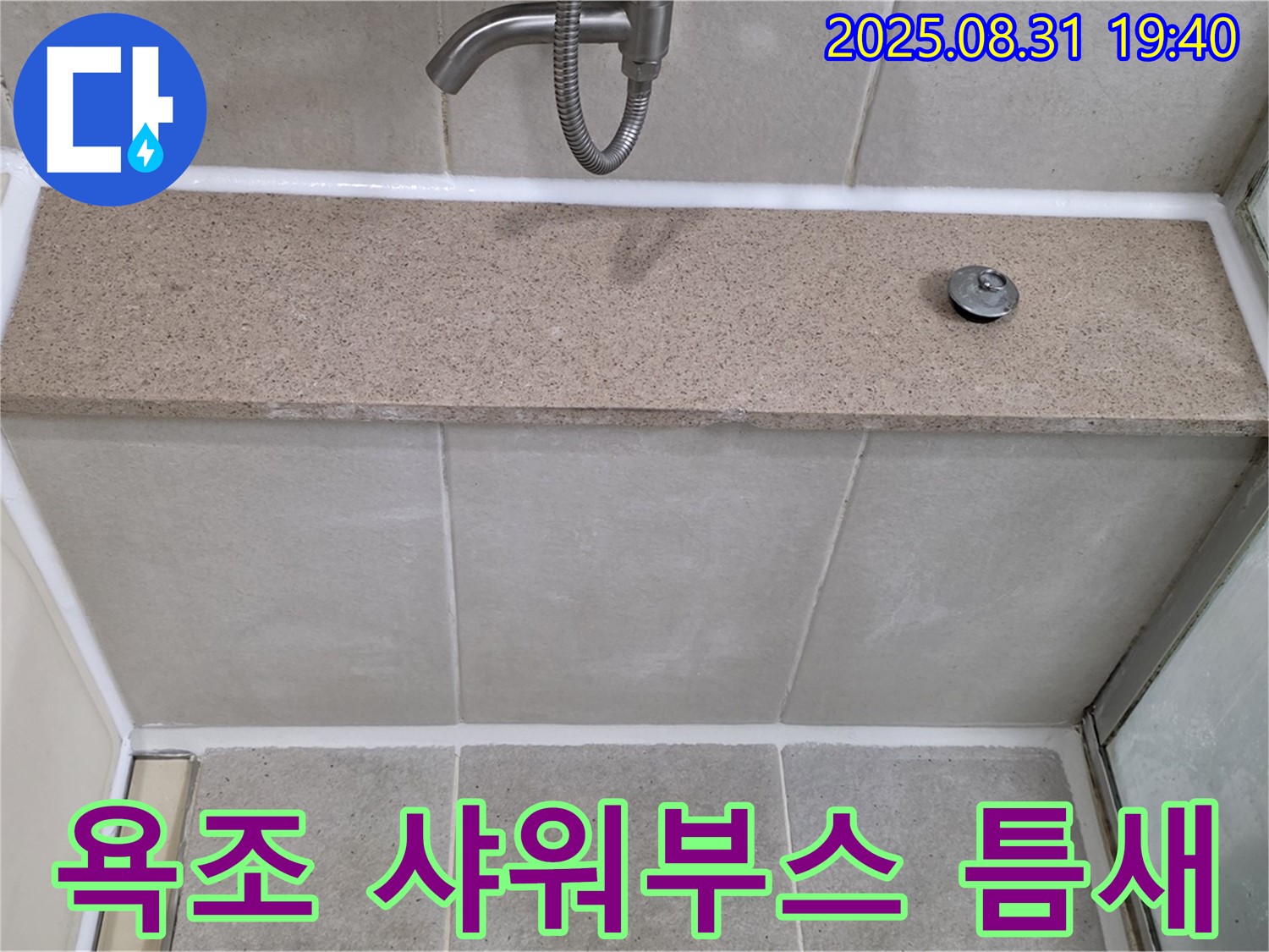 분당구 산운동 욕조 - 샤워부스 사이 누수 - 실리콘 시공으로 해결