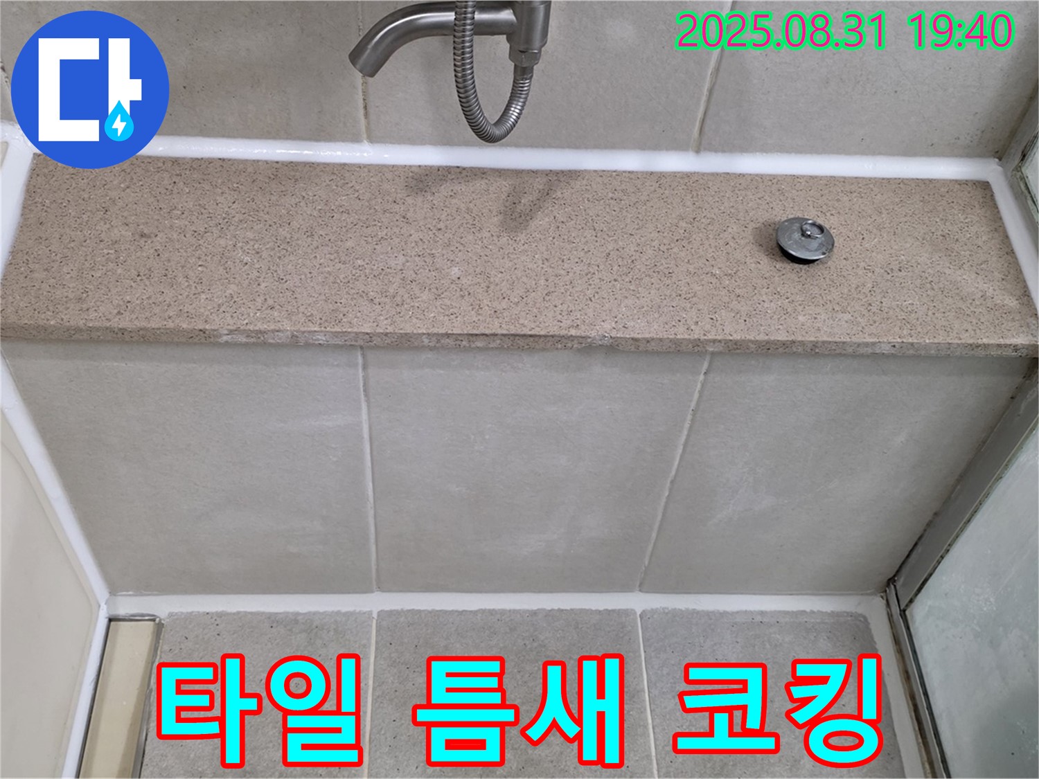 분당구 산운동 욕조 - 옆면 타일 틈새 누수 - 코킹 시공