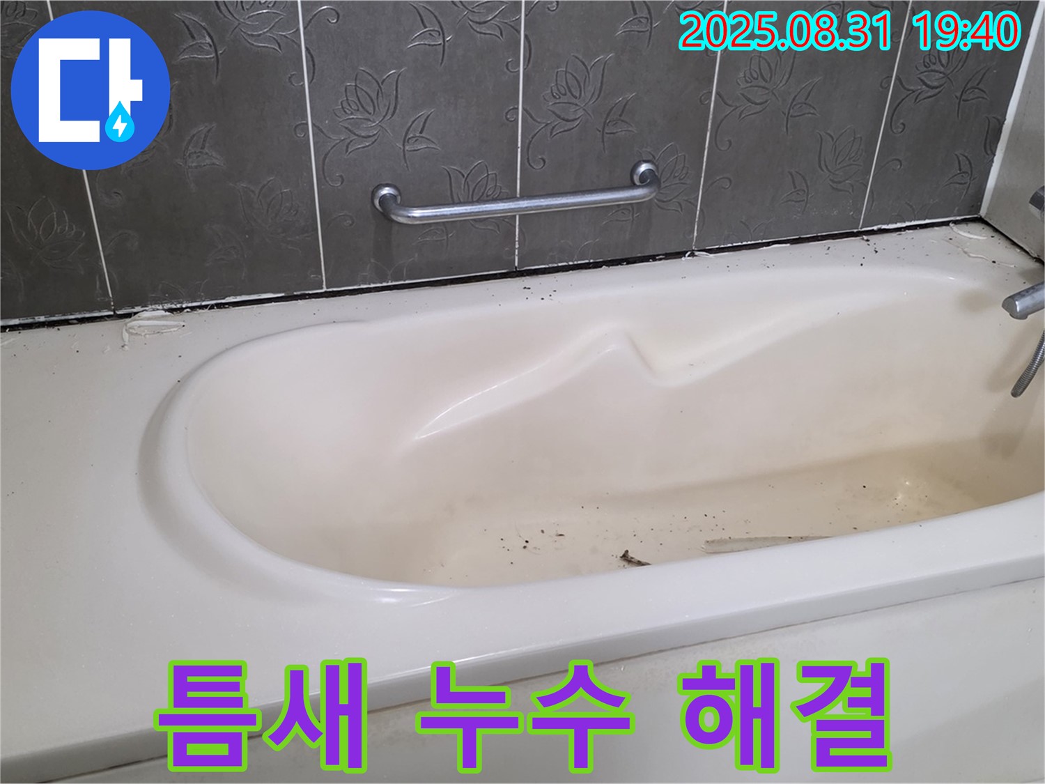 분당구 산운동 - 욕조 틈새 누수 완벽한 실리콘 시공으로 해결 완료