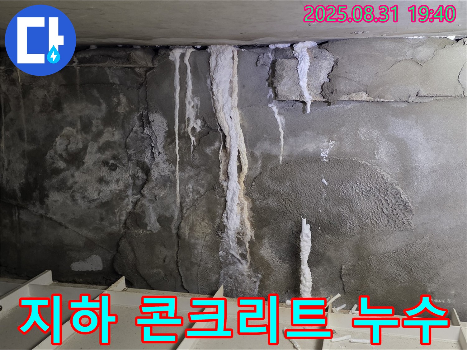 분당구 산운동 주택 지하 콘크리트 누수 - 심각한 누수 흔적과 콘크리트 손상, 건물 안전 위협