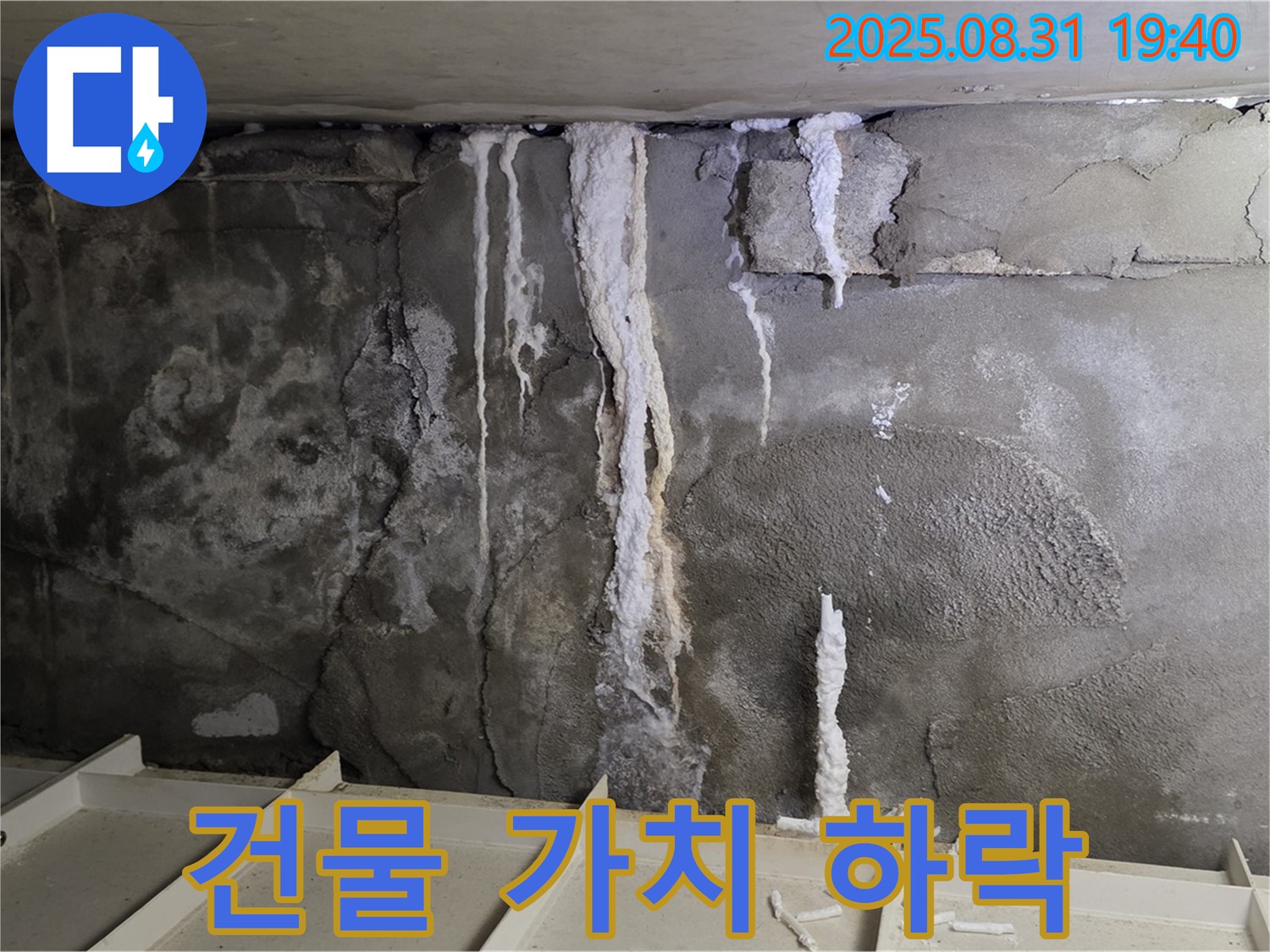 분당구 산운동 주택 지하 콘크리트 누수 - 심각한 콘크리트 손상과 누수 흔적, 건물 가치 하락 우려