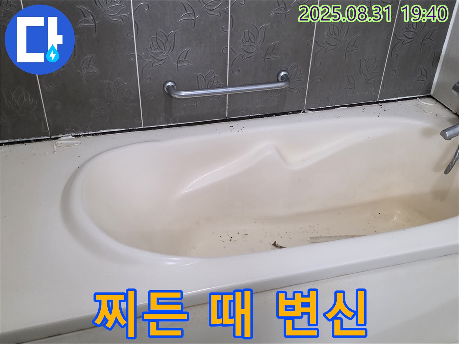 분당구 산운동 - 찌든 때 가득한 욕조 누수 해결과 청결한 변신