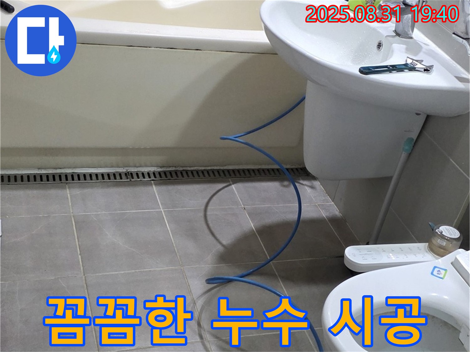 분당구 산운로 누수 - 꼼꼼 시공으로 확실하게!