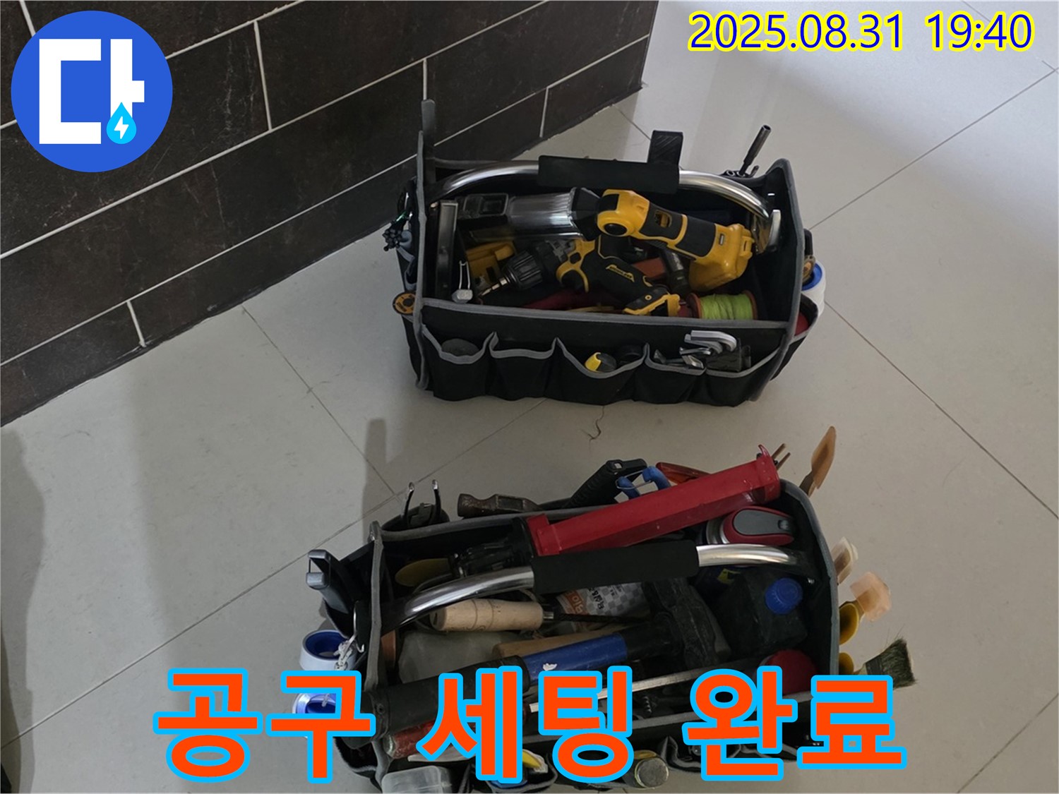 분당구 산운로 누수 - 누수 해결 전문가, 완벽한 공구 세팅 완료!