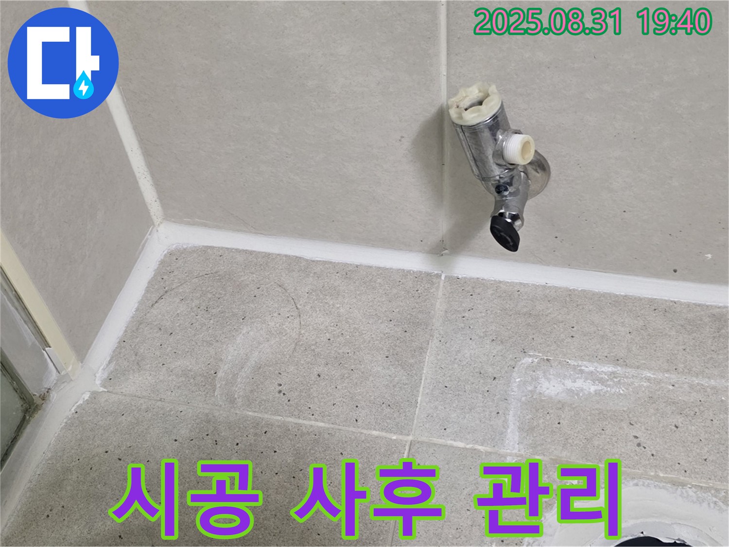 분당구 산운로 누수 - 샤워 수전 누수, 완벽한 시공과 철저한 사후 관리로 안심하세요.