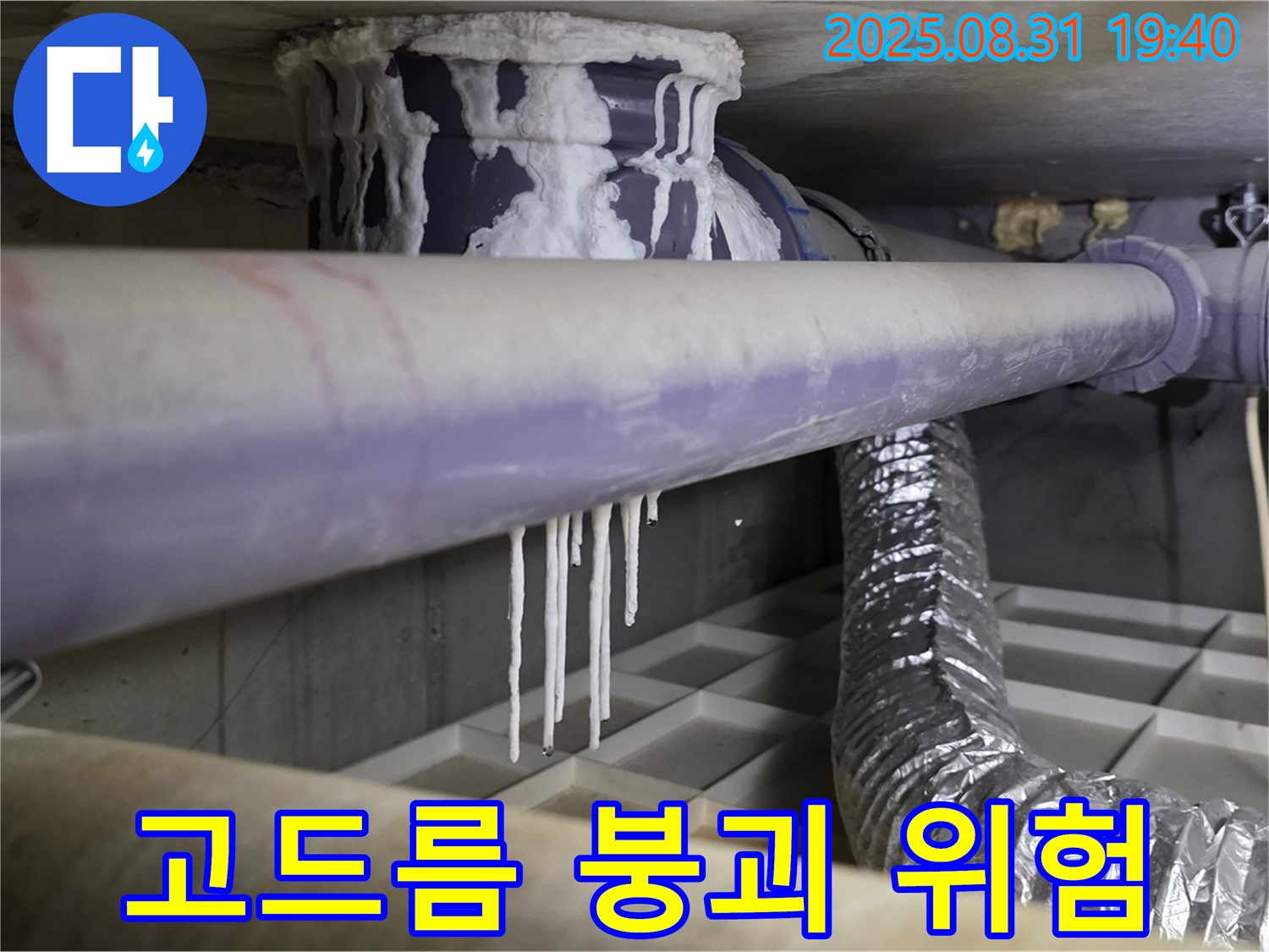 분당구 산운로 누수 - 석회수 고드름, 건물 붕괴 위험 신호 - 안전 점검 필수