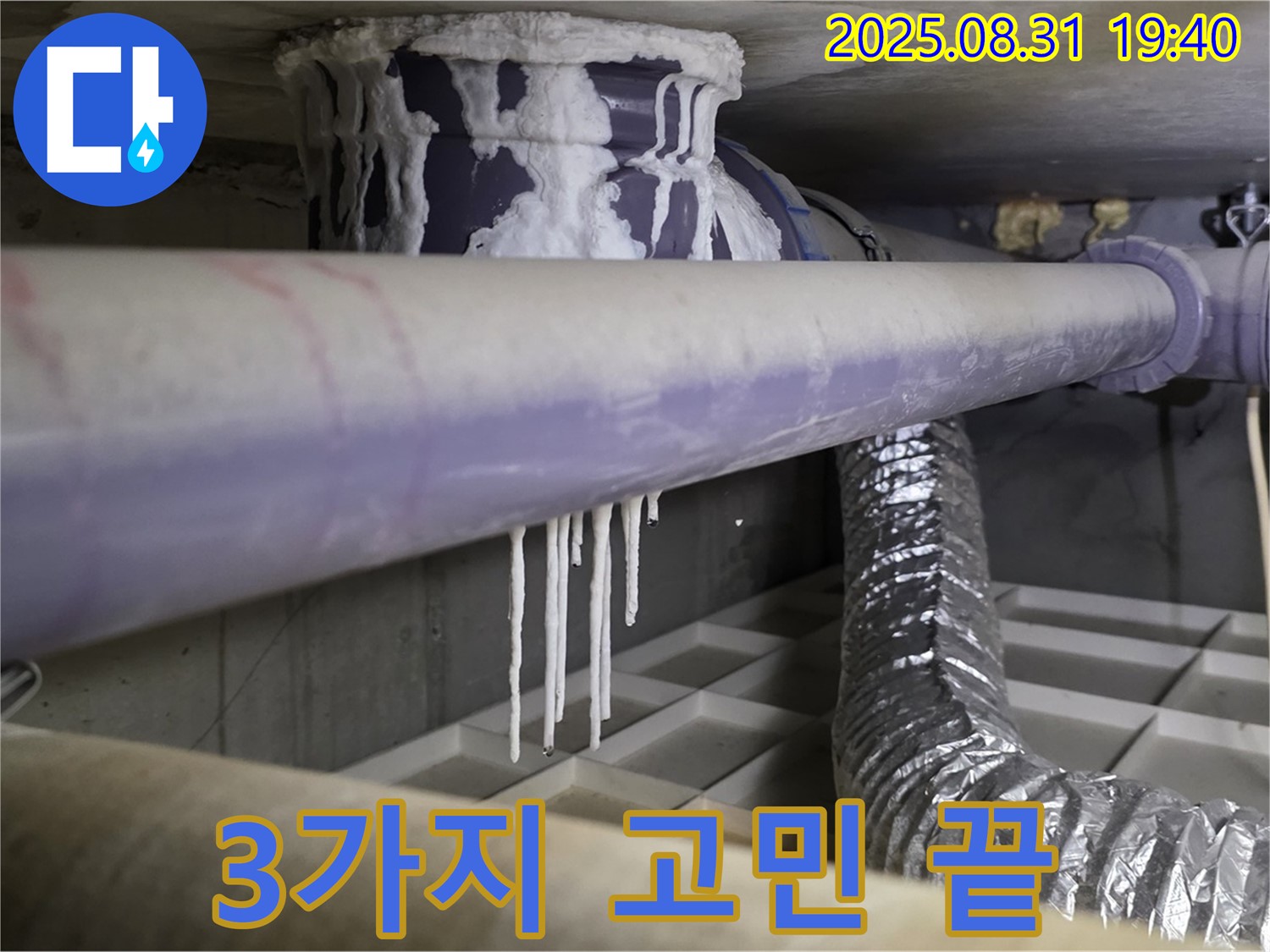 분당구 산운로 누수 - 석회수, 곰팡이, 악취 3가지 고민 끝 - 쾌적한 공간으로