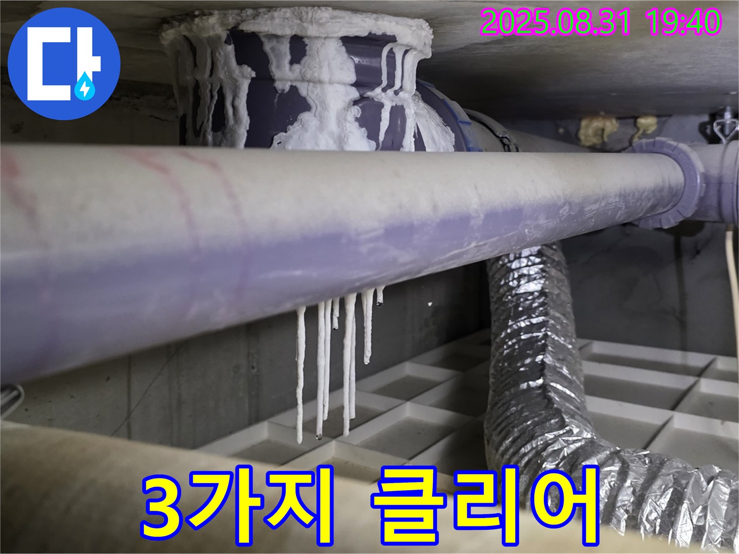 분당구 산운로 누수 - 석회수, 곰팡이, 악취 3가지 완벽 클리어 - 쾌적한 공간으로